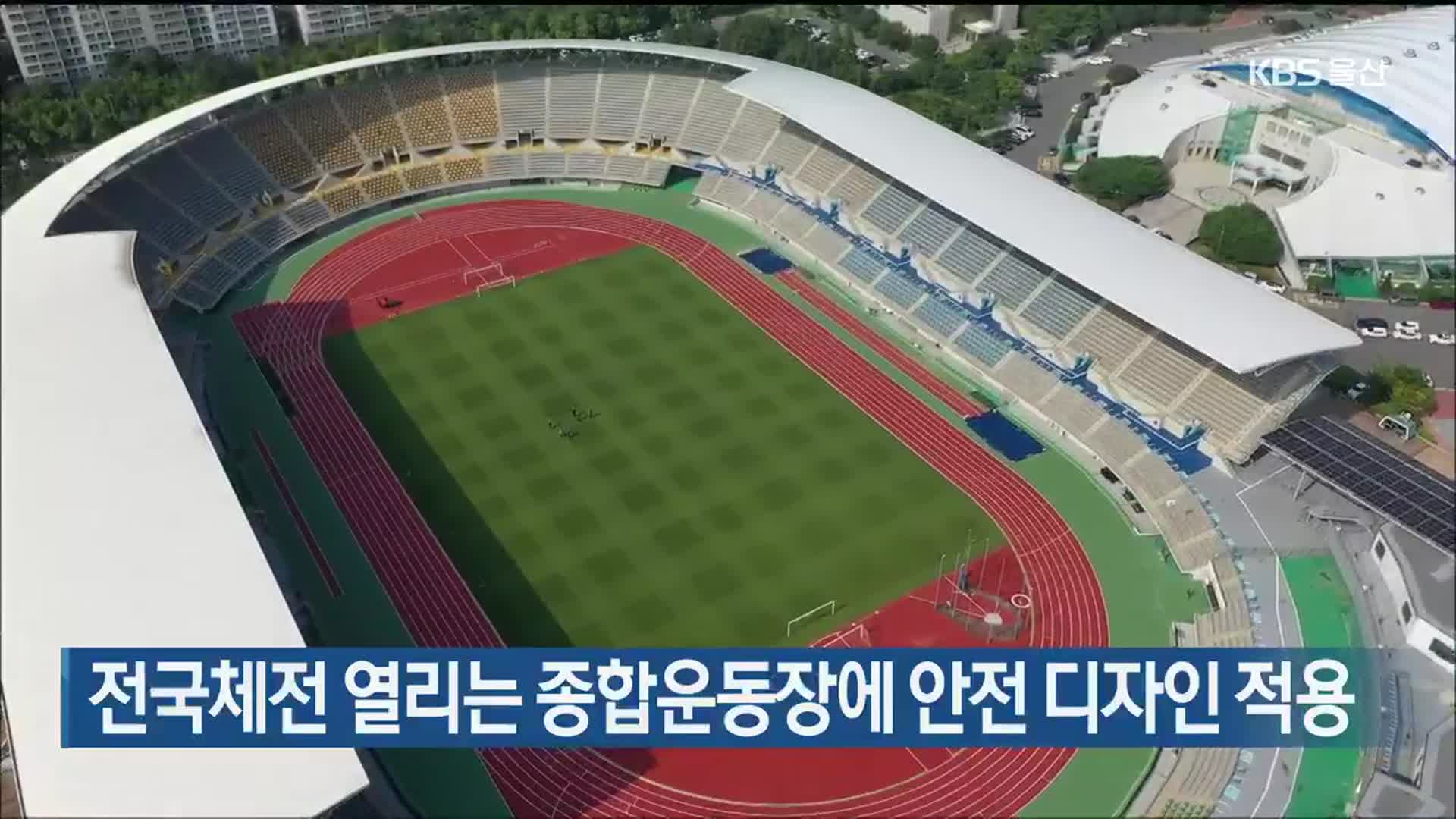 전국체전 열리는 종합운동장에 안전 디자인 적용