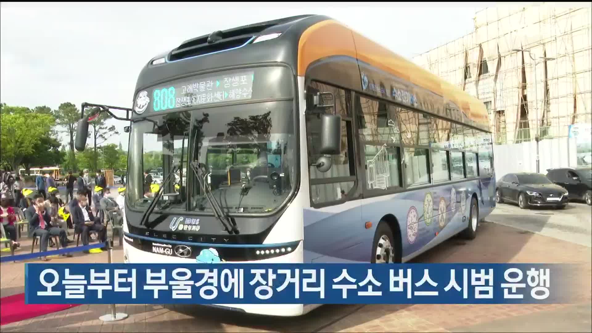 오늘부터 부울경에 장거리 수소 버스 시범 운행