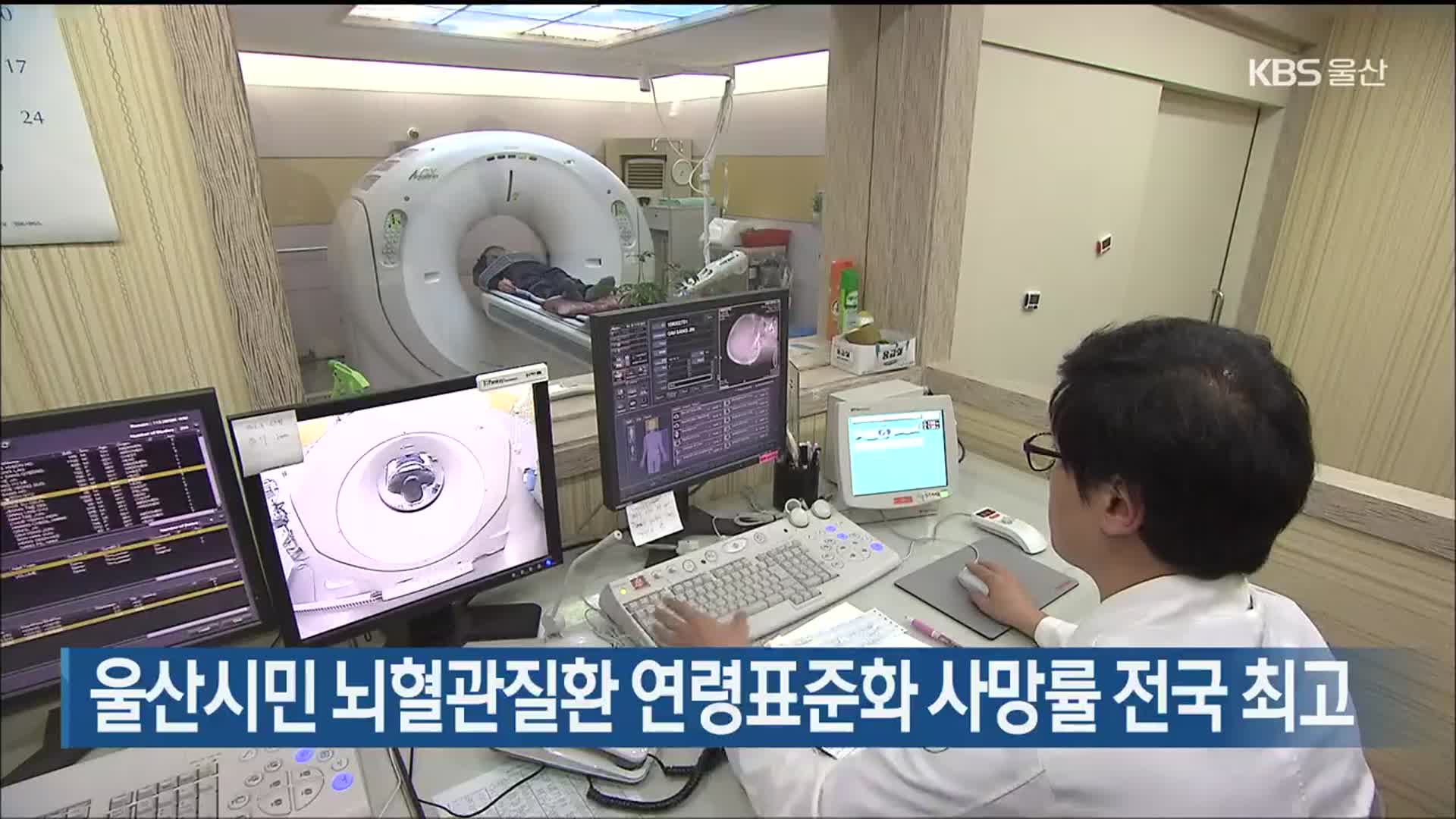 울산시민 뇌혈관질환 연령표준화 사망률 전국 최고