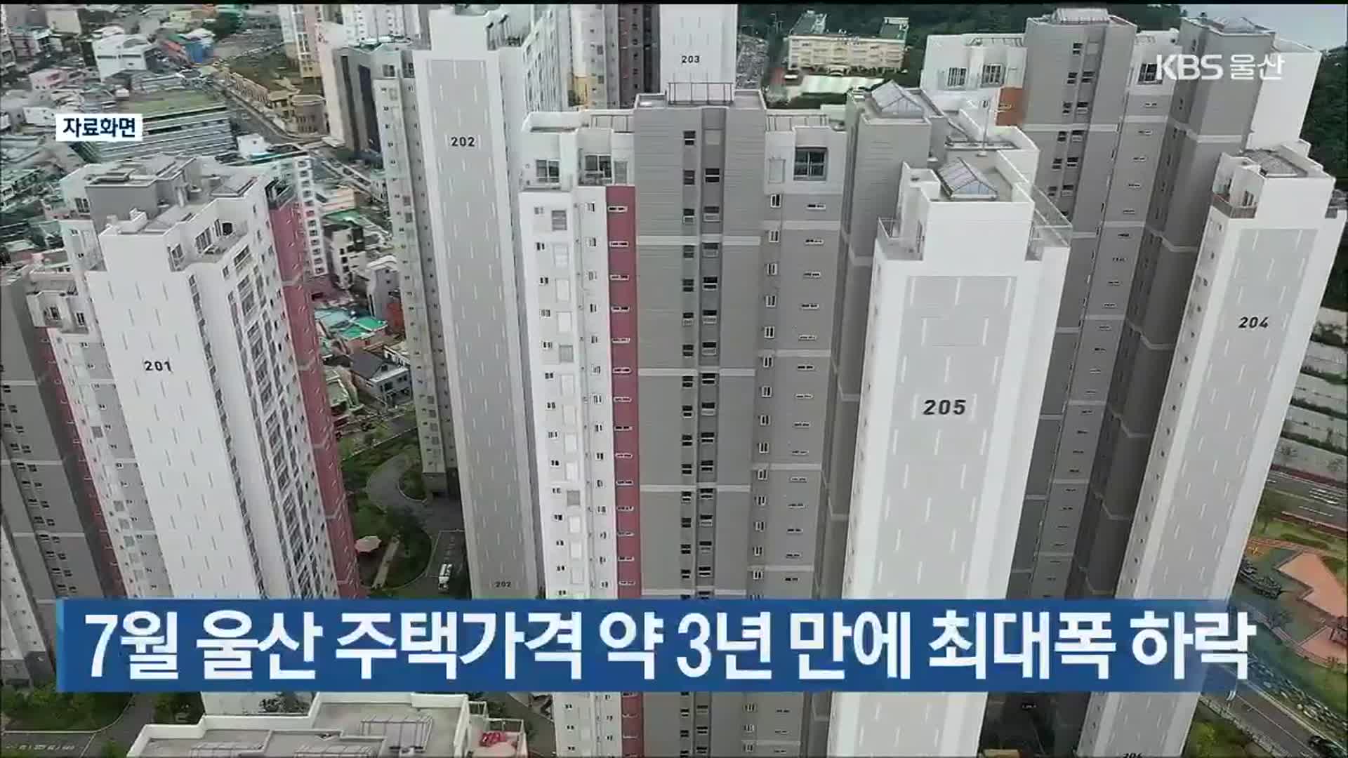 7월 울산 주택가격 약 3년 만에 최대폭 하락