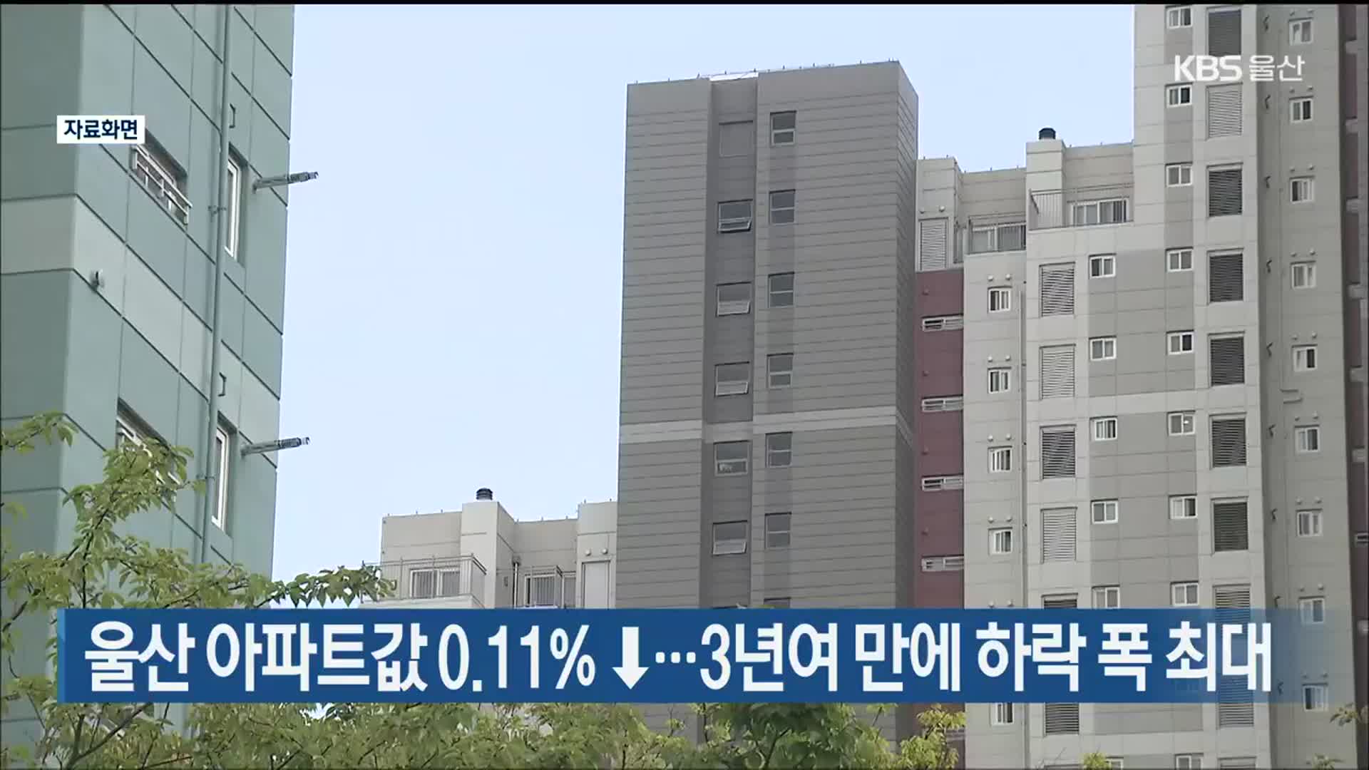 울산 아파트값 0.11%↓…3년여 만에 하락 폭 최대