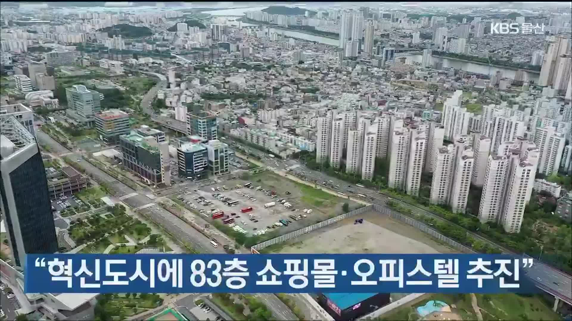 “혁신도시에 83층 쇼핑몰·오피스텔 추진”