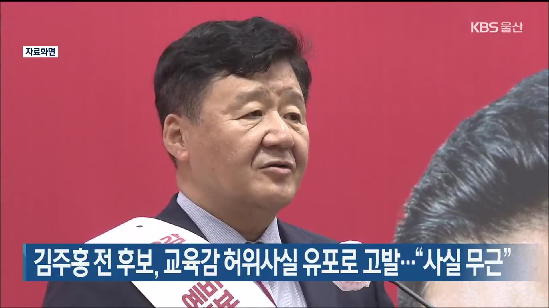 김주홍 전 후보, 교육감 허위사실 유포로 고발…“사실 무근”