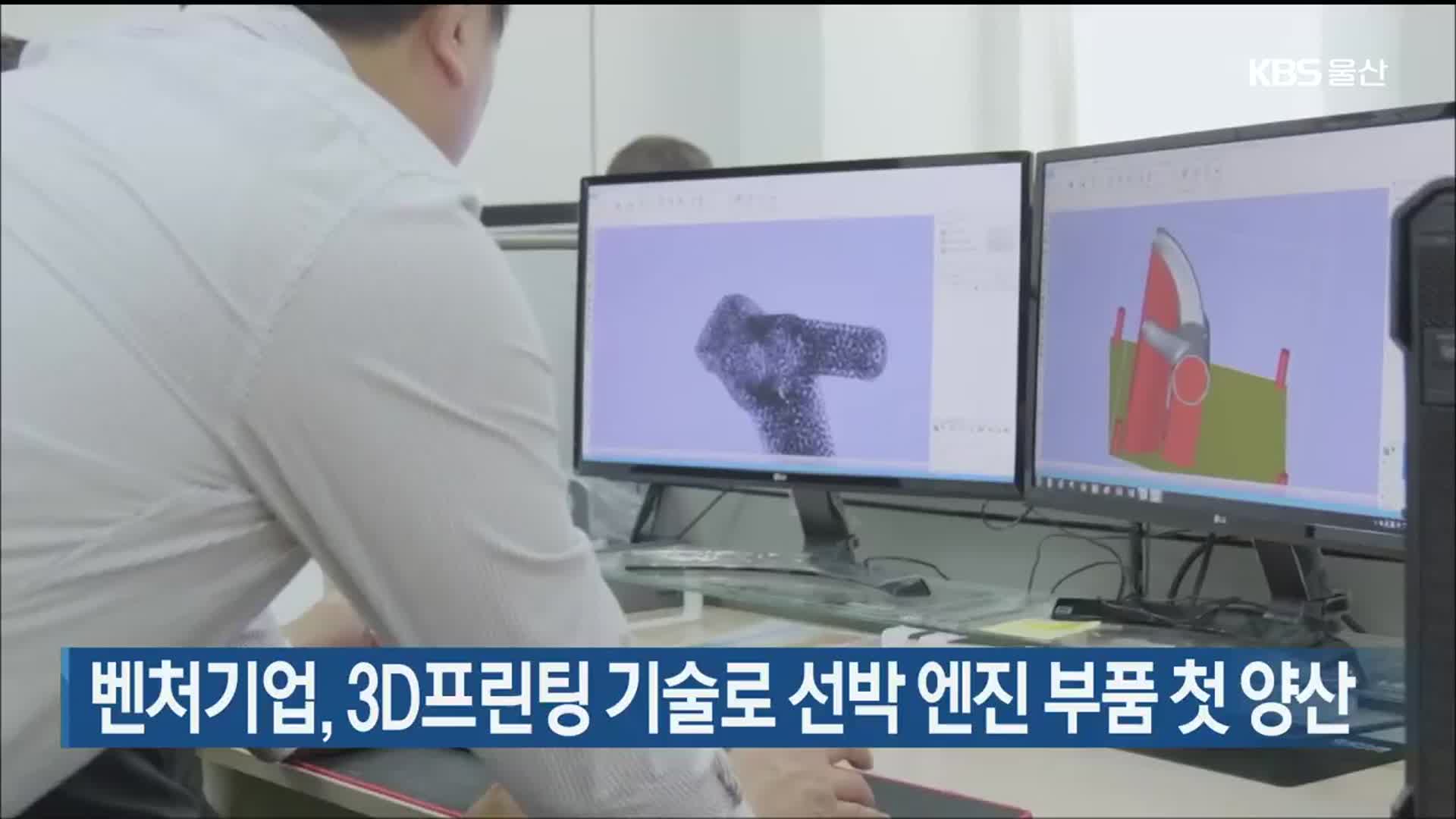 벤처기업, 3D프린팅 기술로 선박 엔진 부품 첫 양산