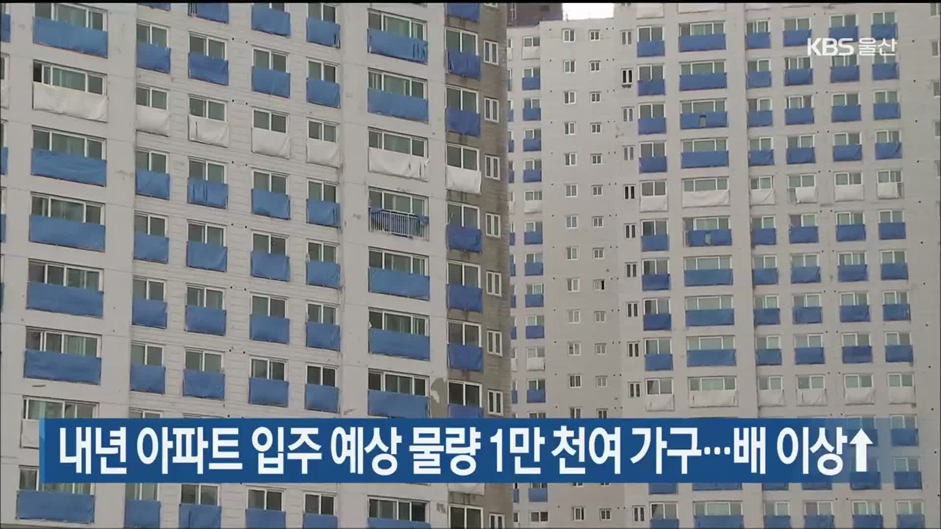 내년 아파트 입주 예상 물량 1만 천여 가구…배 이상↑