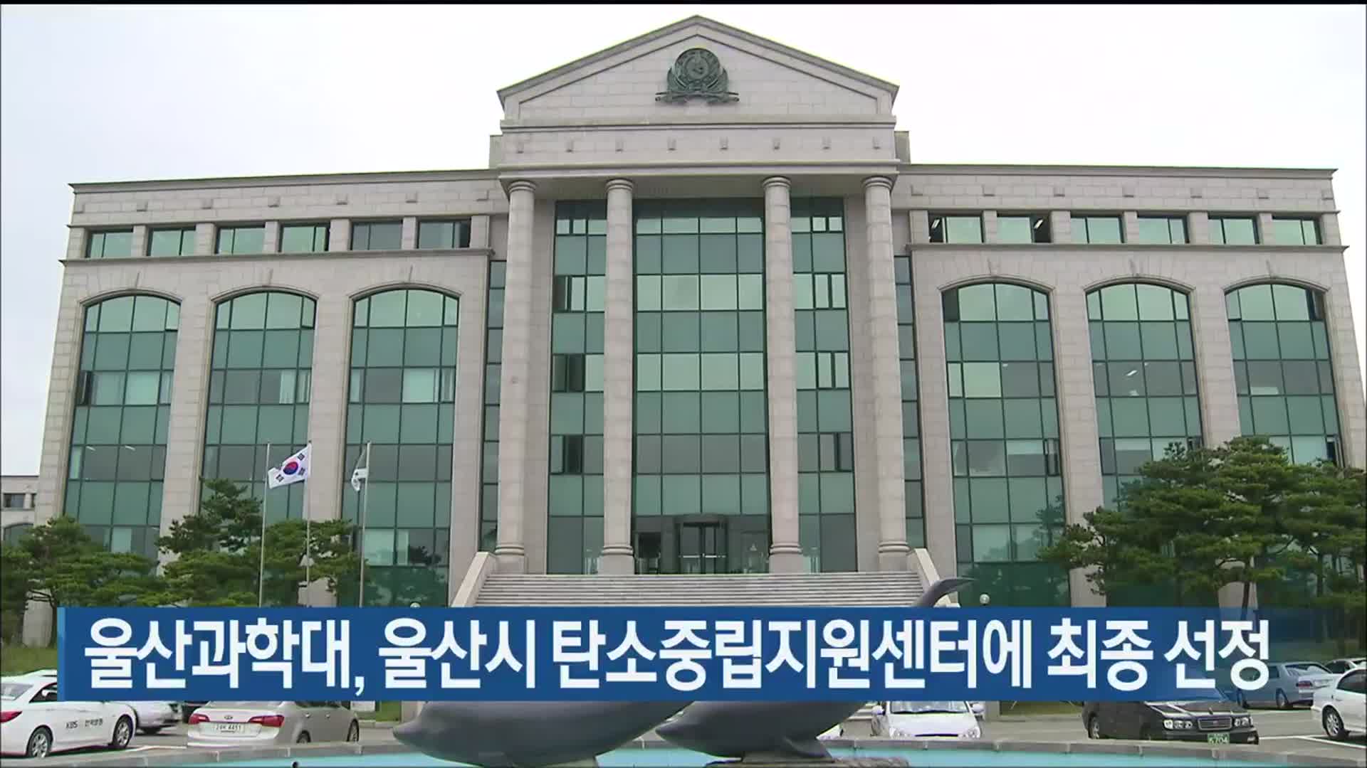 울산과학대, 울산시 탄소중립지원센터에 최종 선정