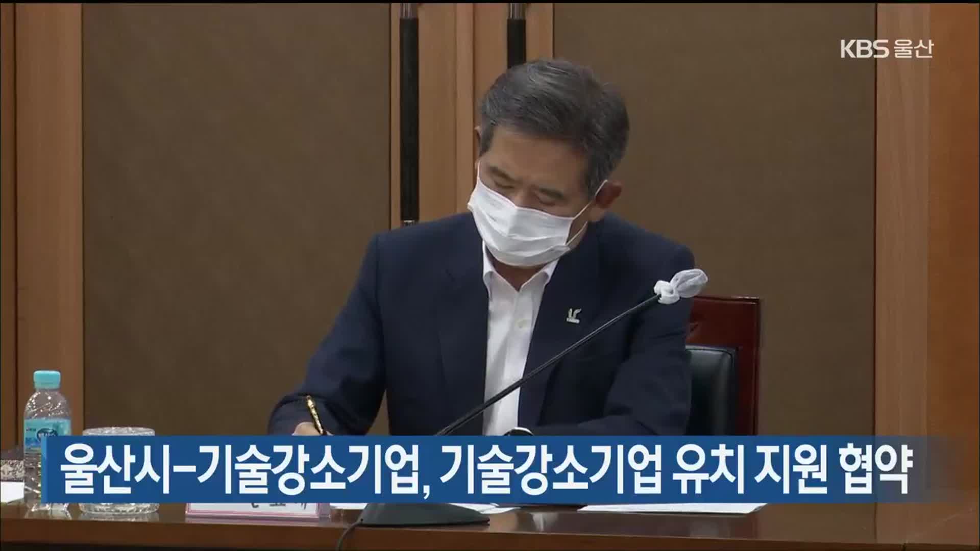 울산시-기술강소기업, 기술강소기업 유치 지원 협약