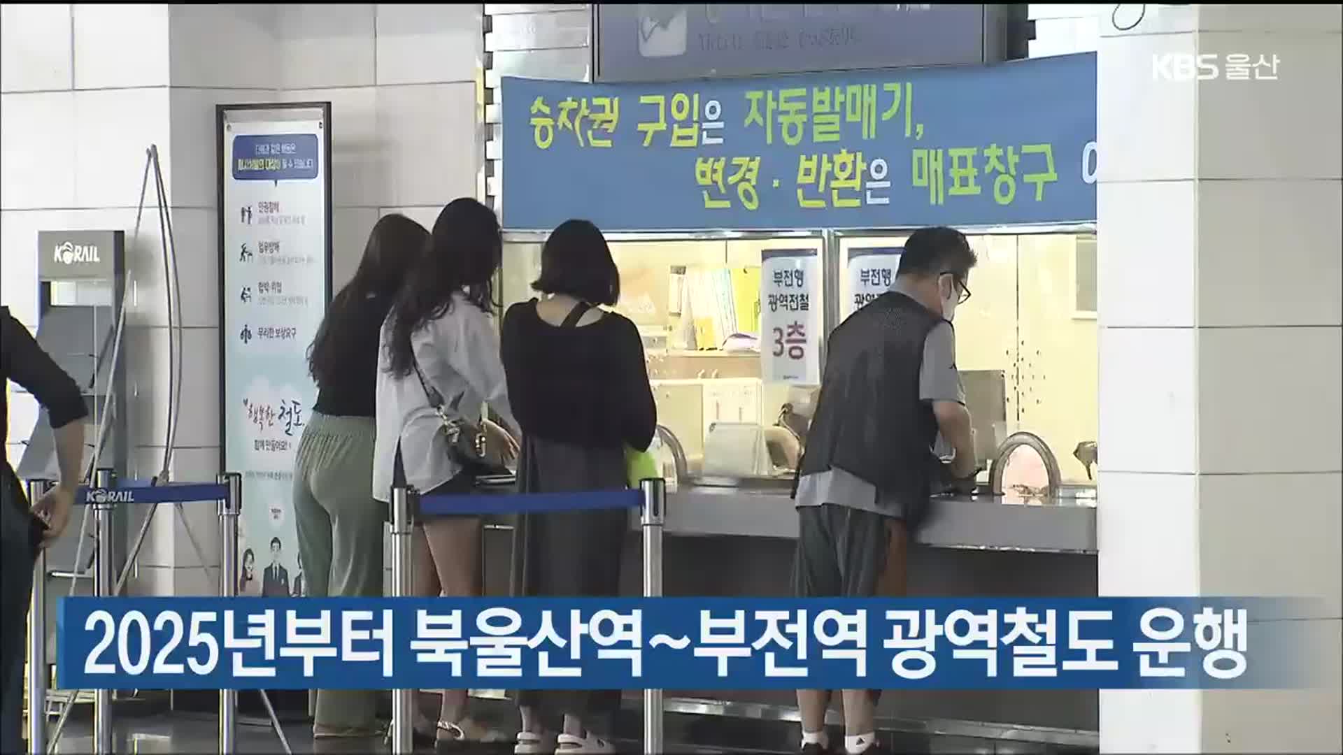 2025년부터 북울산역~부전역 광역철도 운행