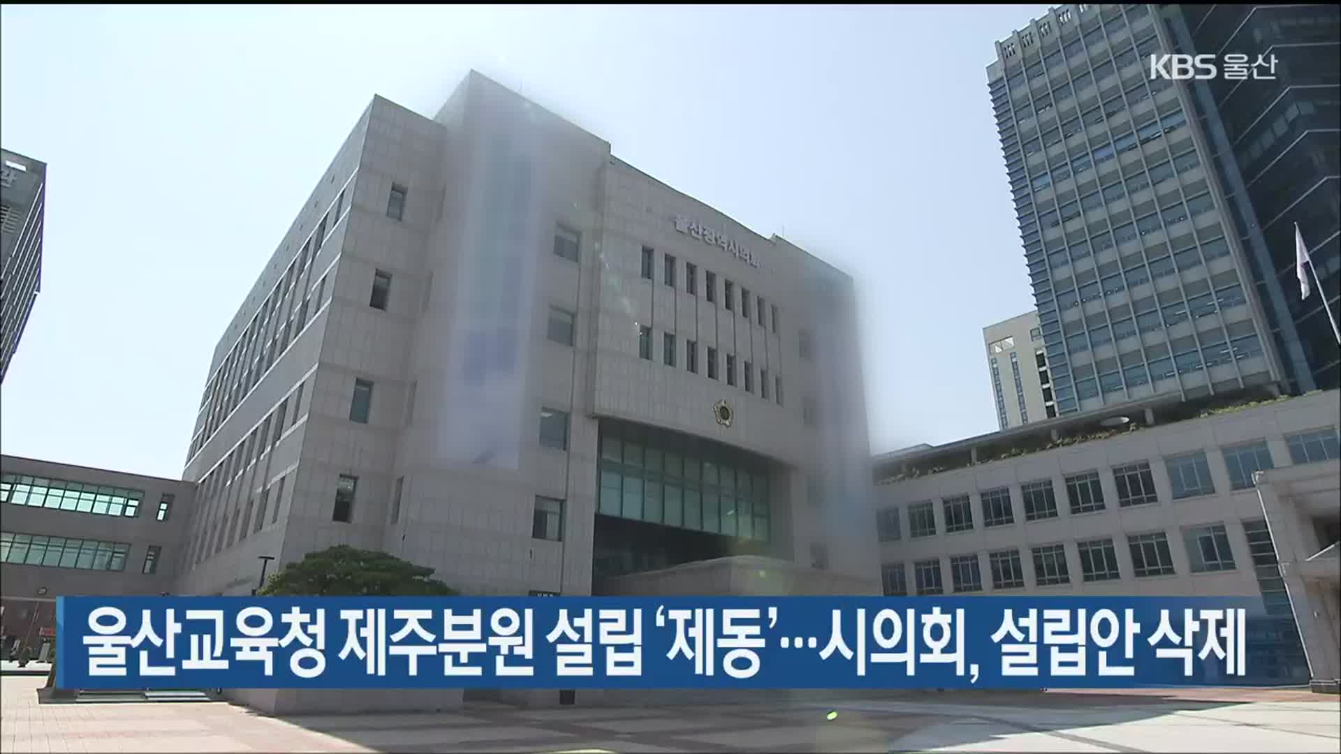 울산교육청 제주분원 설립 ‘제동’…시의회, 설립안 삭제