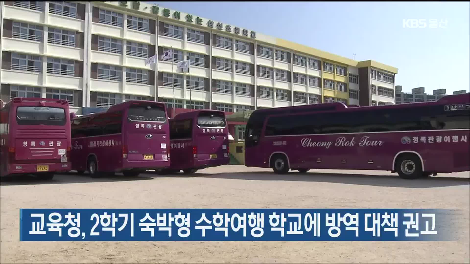 울산교육청, 2학기 숙박형 수학여행 학교에 방역 대책 권고
