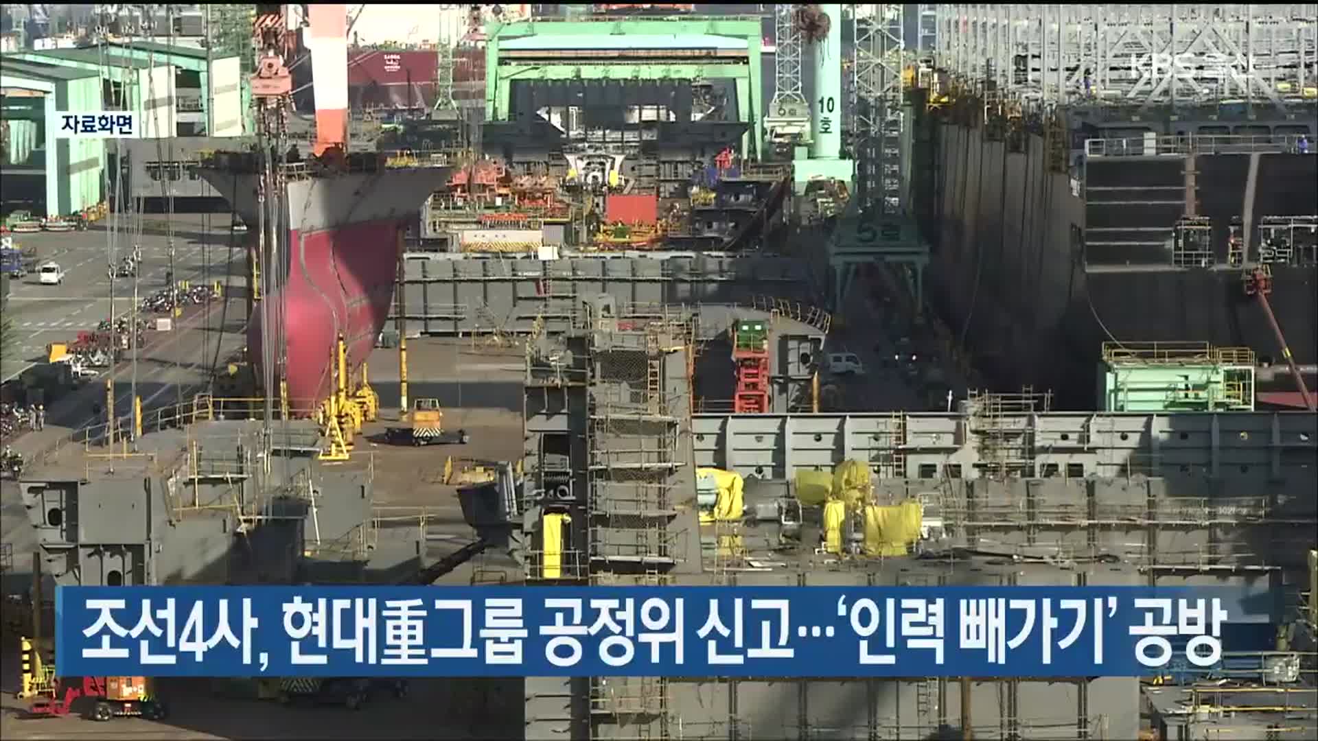 조선4사, 현대重그룹 공정위 신고…‘인력 빼가기’ 공방