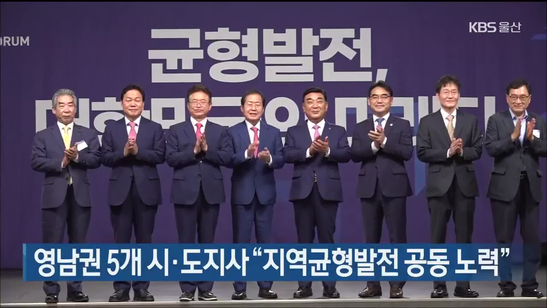 영남권 5개 시·도지사 “지역균형발전 공동 노력”