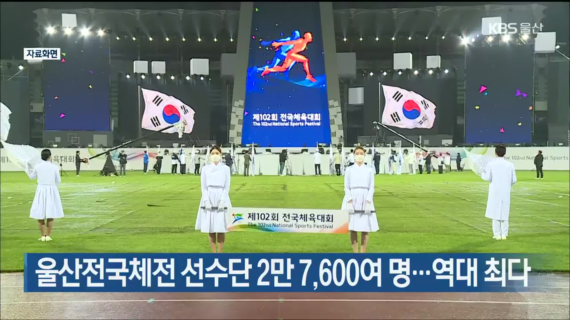 울산전국체전 선수단 2만 7,600여 명…역대 최다