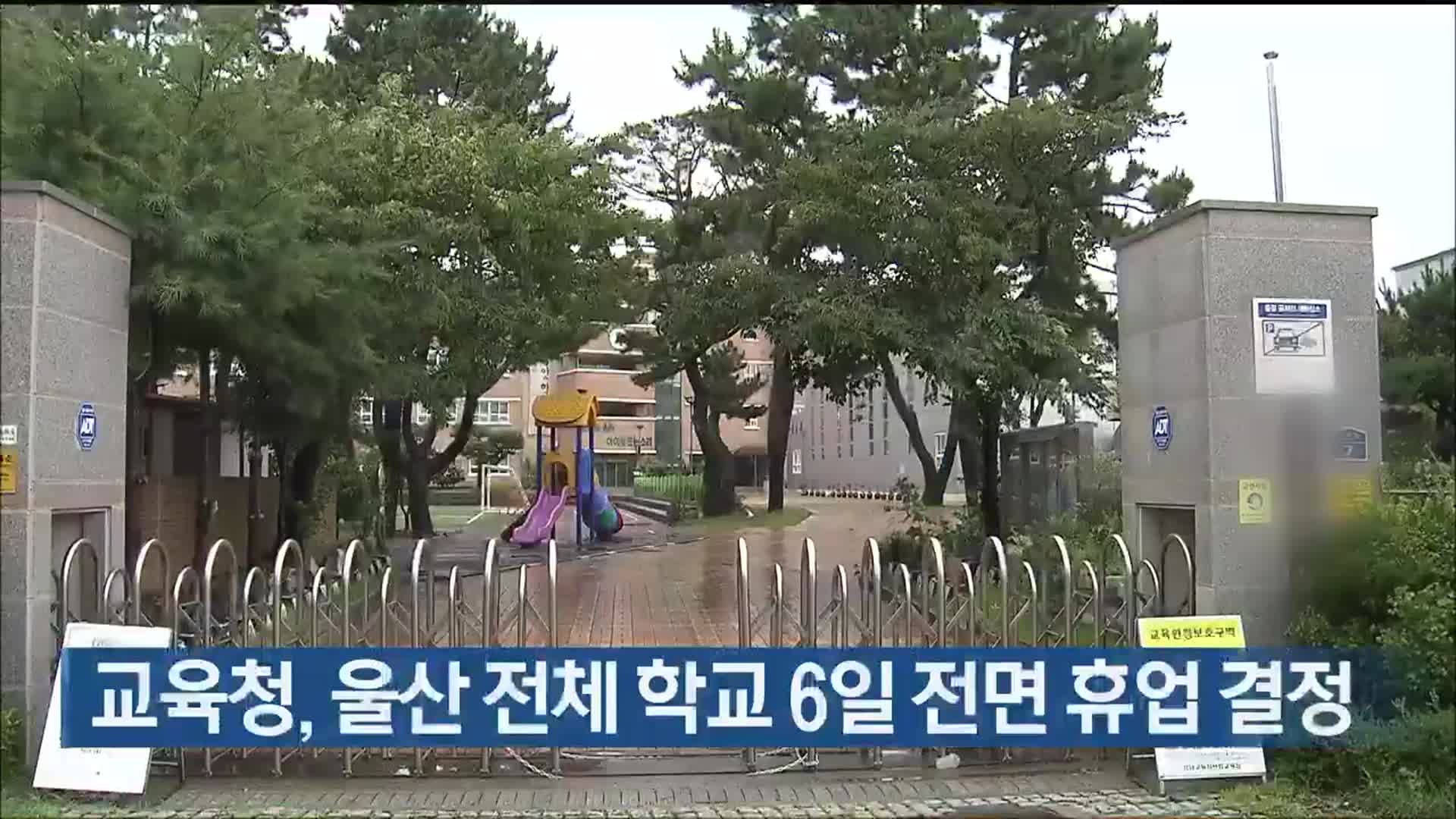 교육청, 울산 전체 학교 6일 전면 휴업 결정