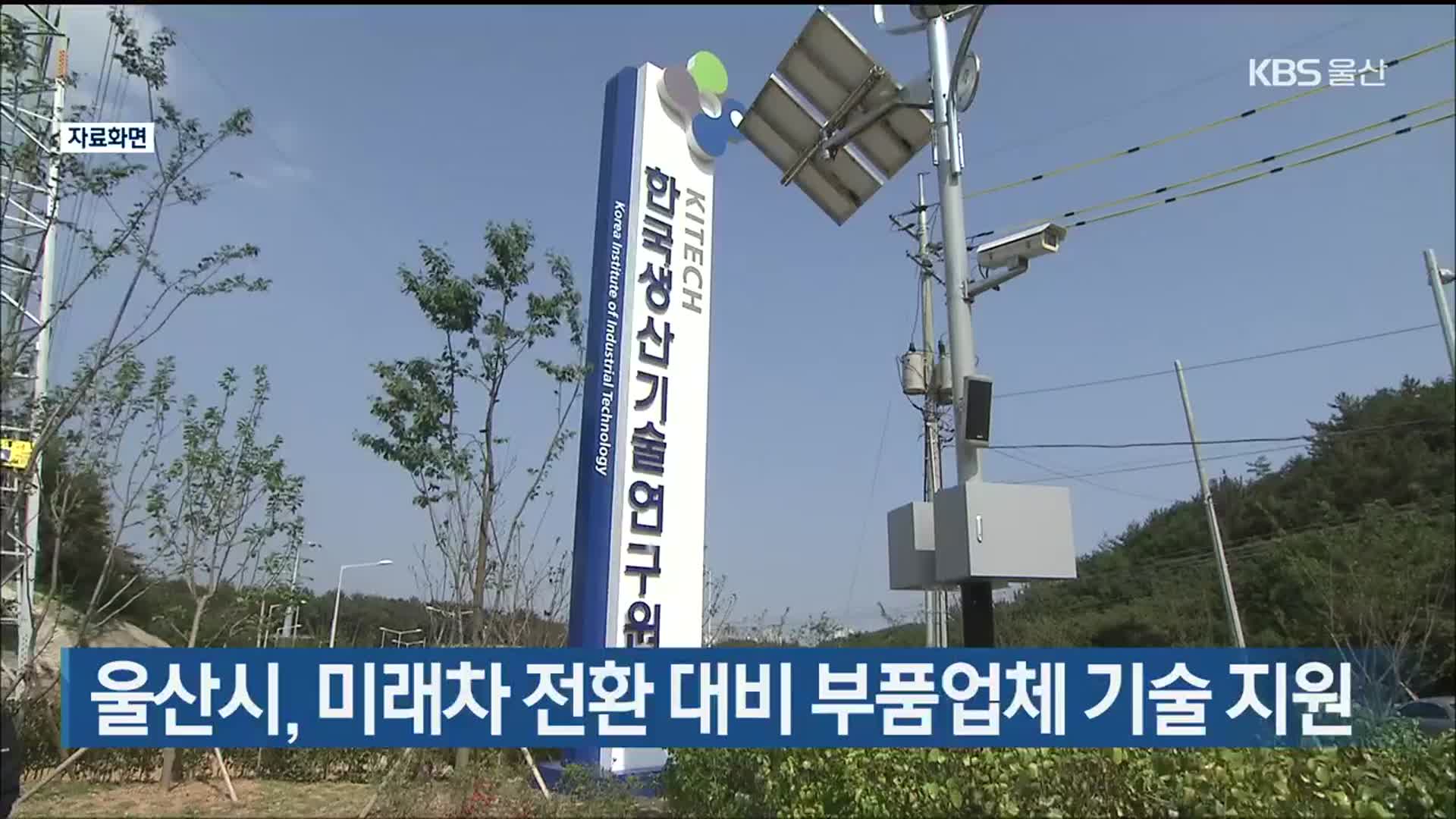 울산시, 미래차 전환 대비 부품업체 기술 지원