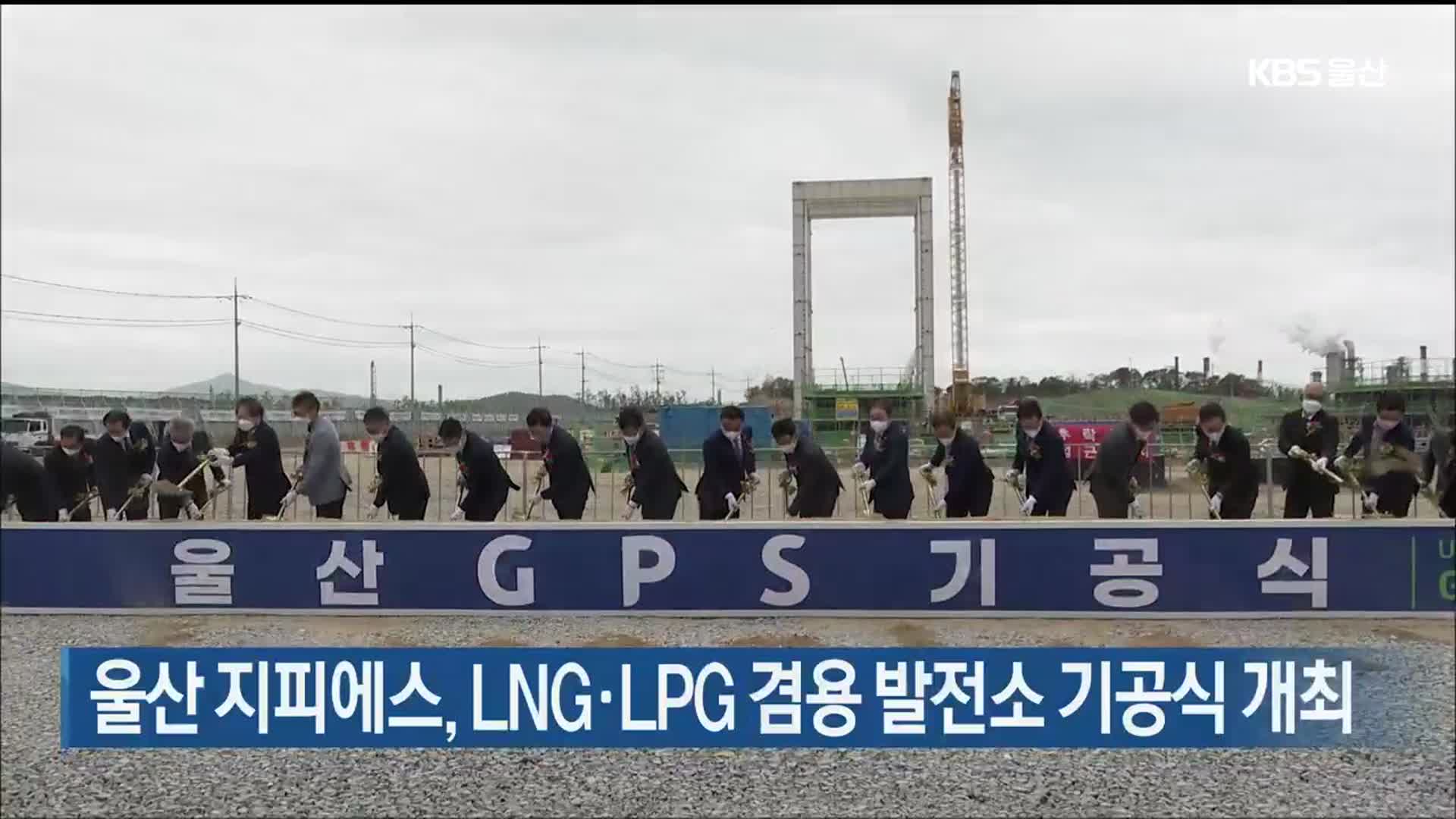 울산 지피에스, LNG·LPG 겸용 발전소 기공식 개최