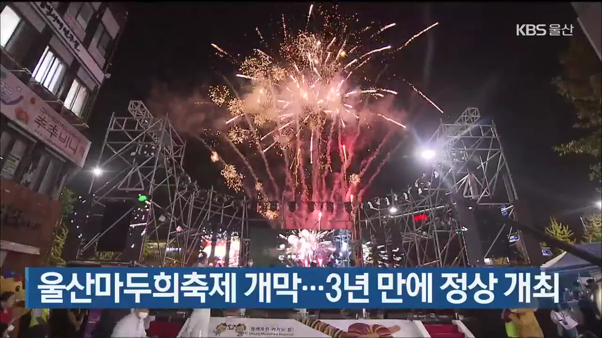 울산마두희축제 개막…3년 만에 정상 개최