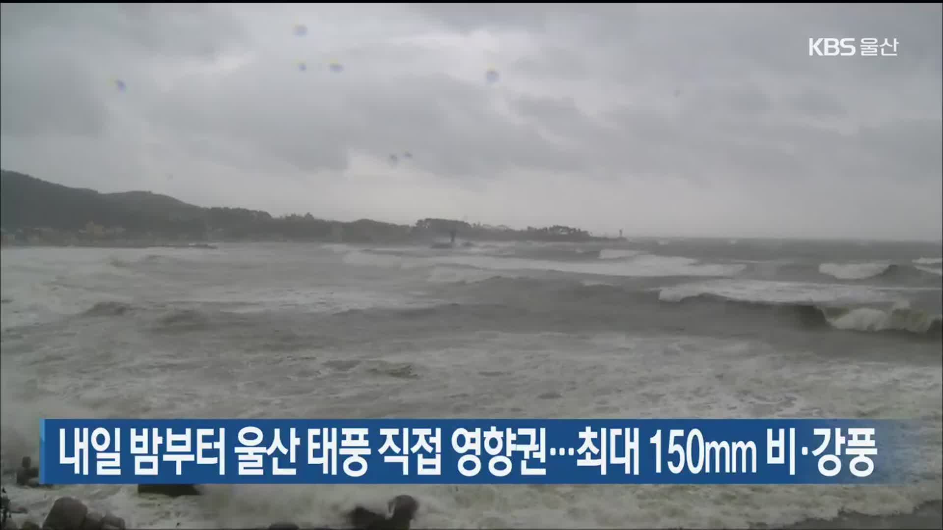 내일 밤부터 울산 태풍 직접 영향권…최대 150mm 비·강풍