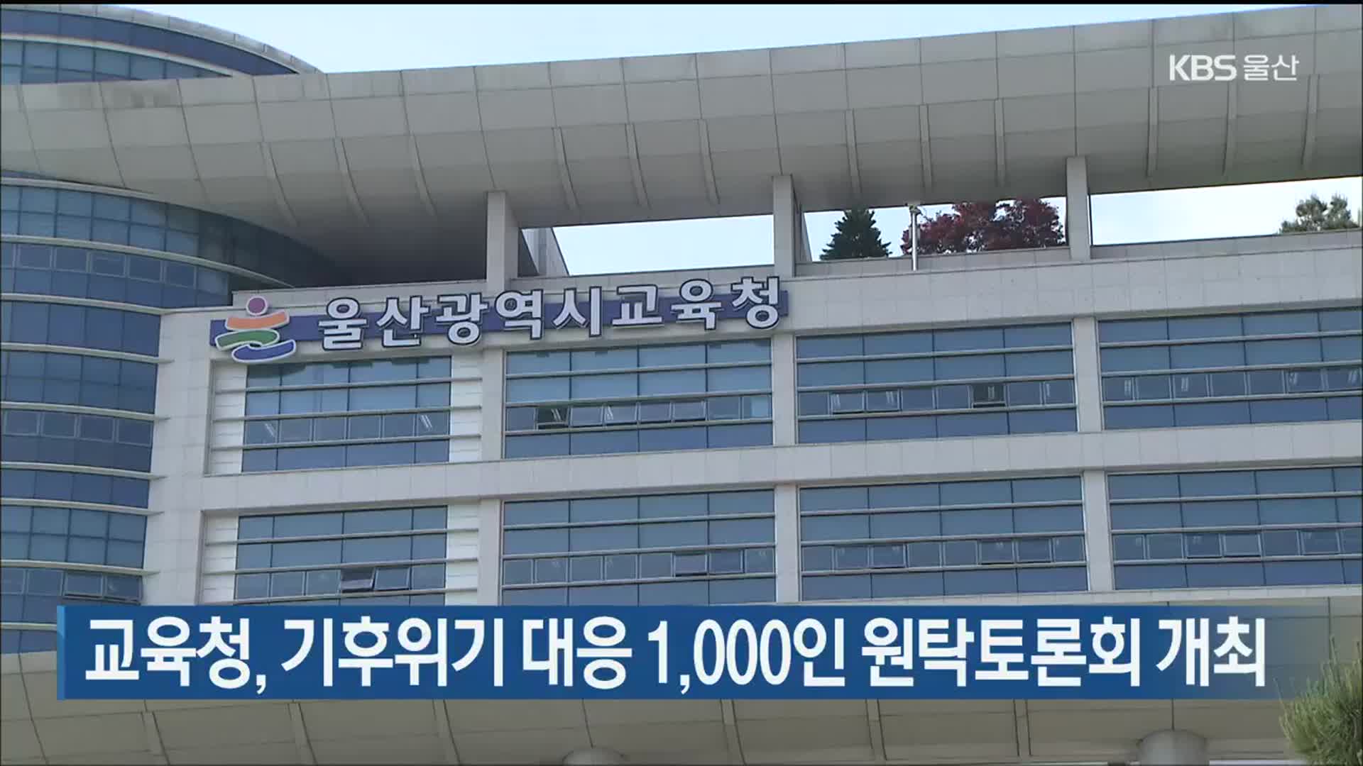 울산교육청, 기후위기 대응 1,000인 원탁토론회 개최