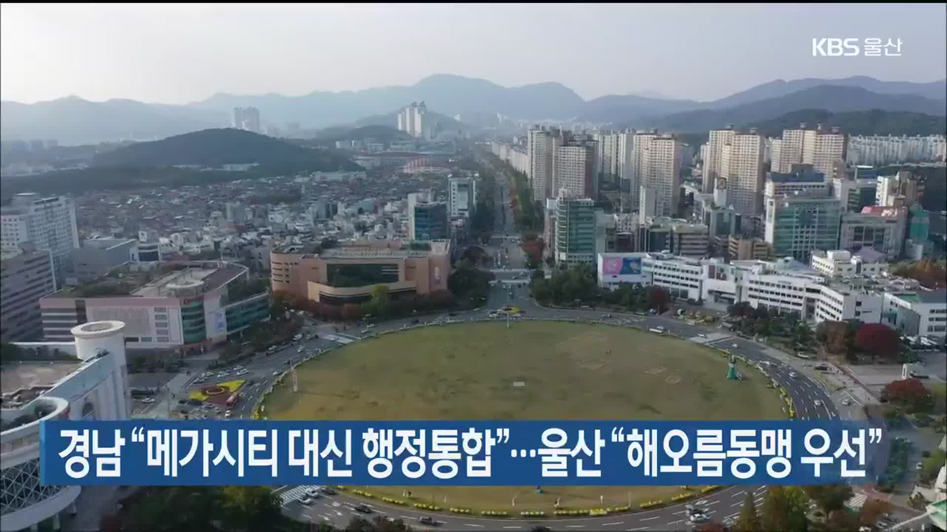경남 “메가시티 대신 행정통합”…울산 “해오름동맹 우선”