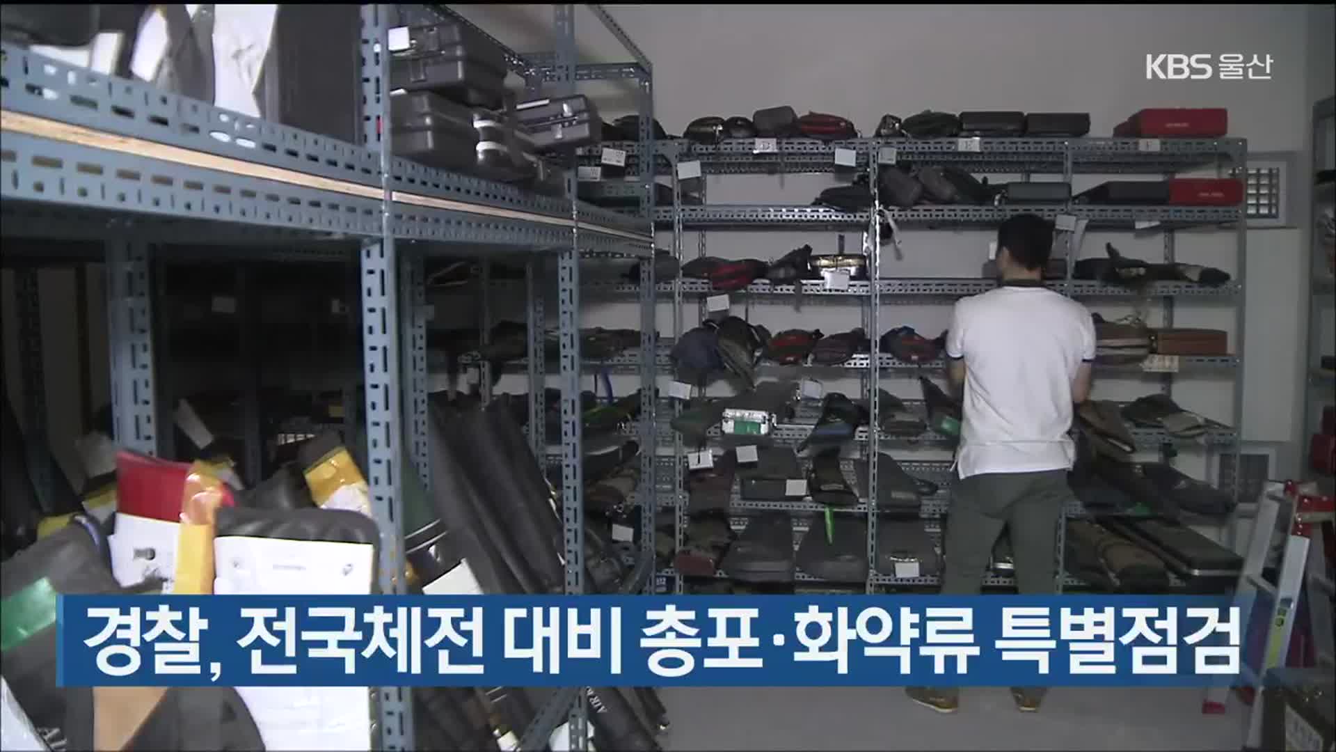 경찰, 전국체전 대비 총포·화약류 특별점검