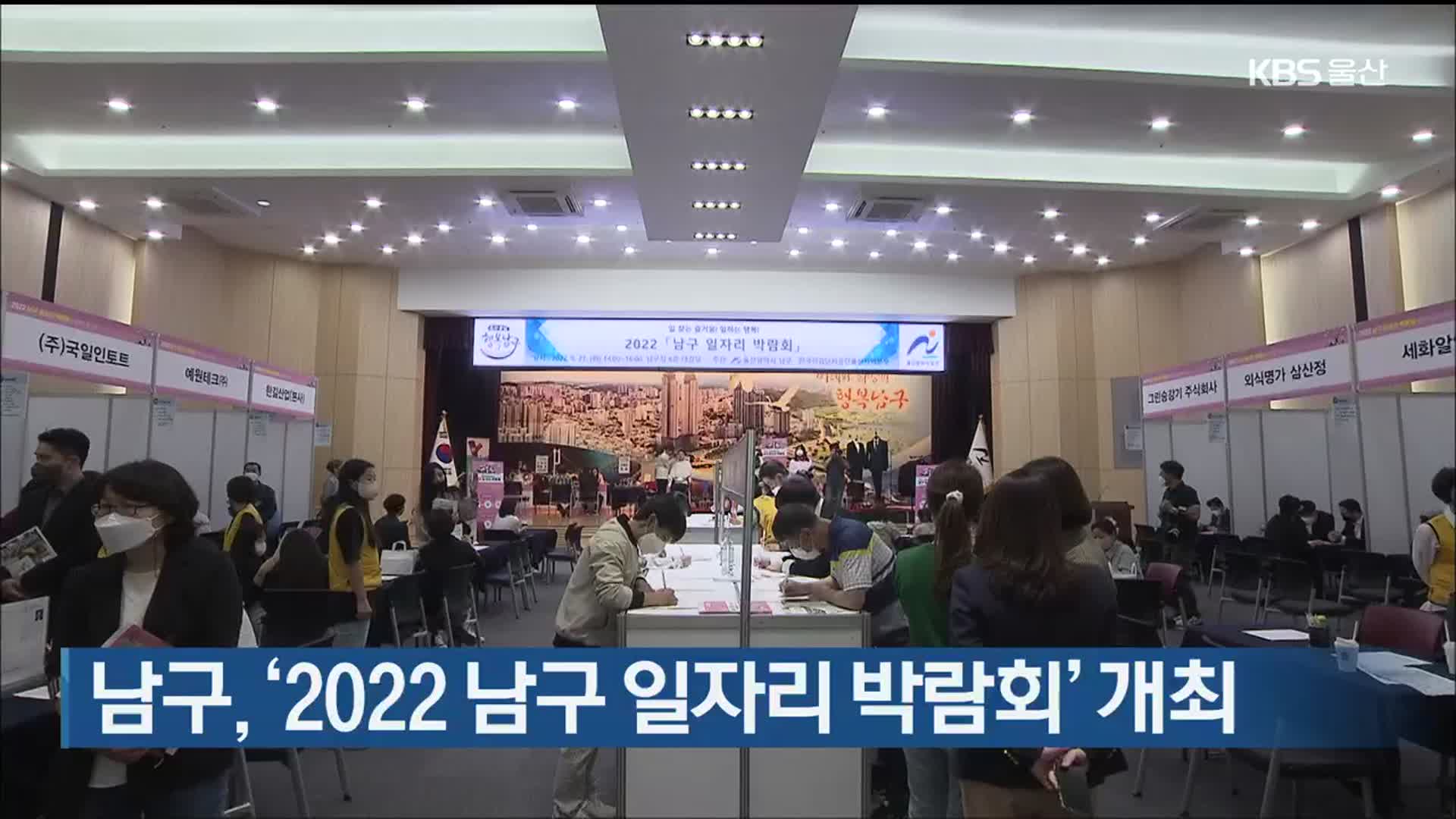 울산 남구, ‘2022 남구 일자리 박람회’ 개최