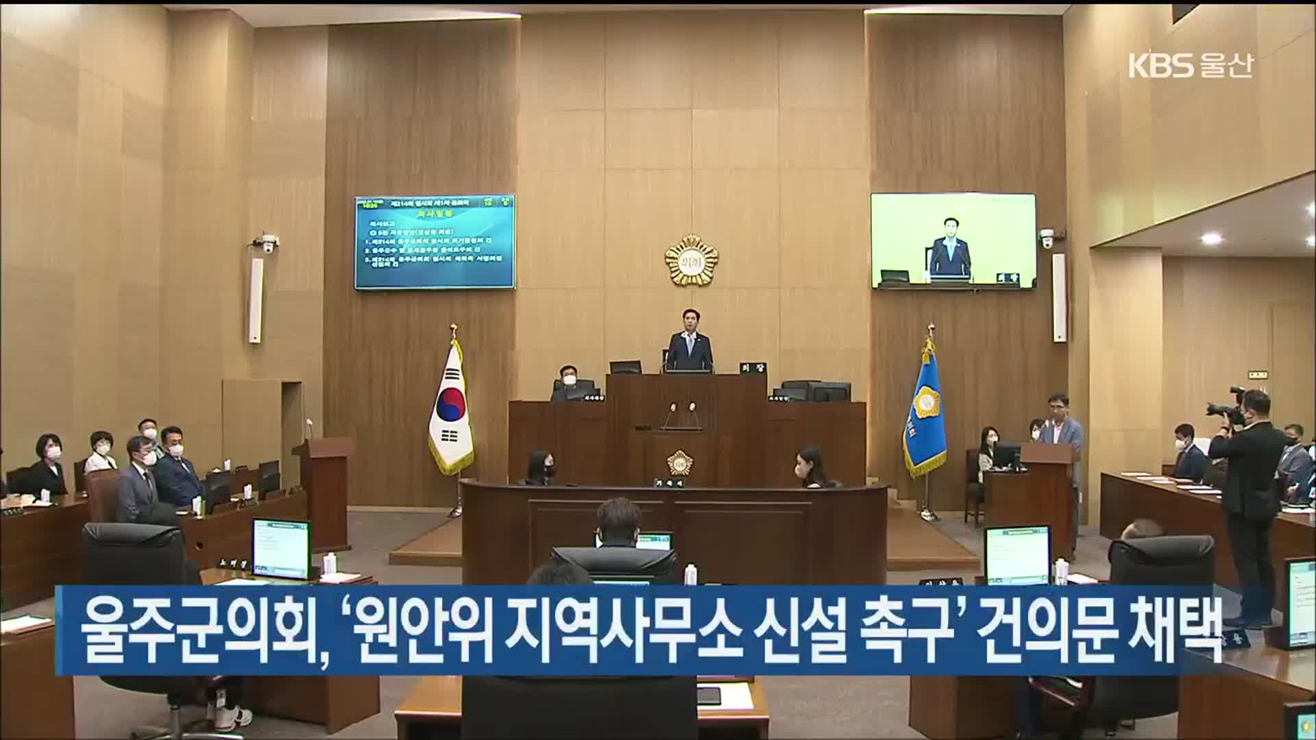 울주군의회, ‘원안위 지역사무소 신설 촉구’ 건의문 채택