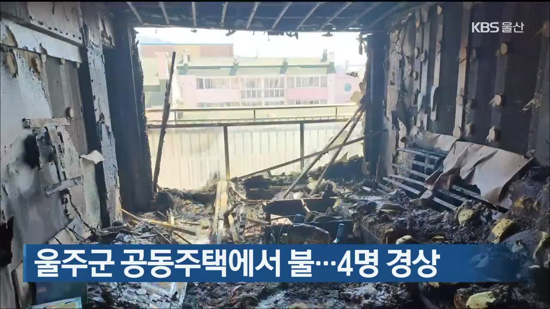 울주군 공동주택에서 불…4명 경상