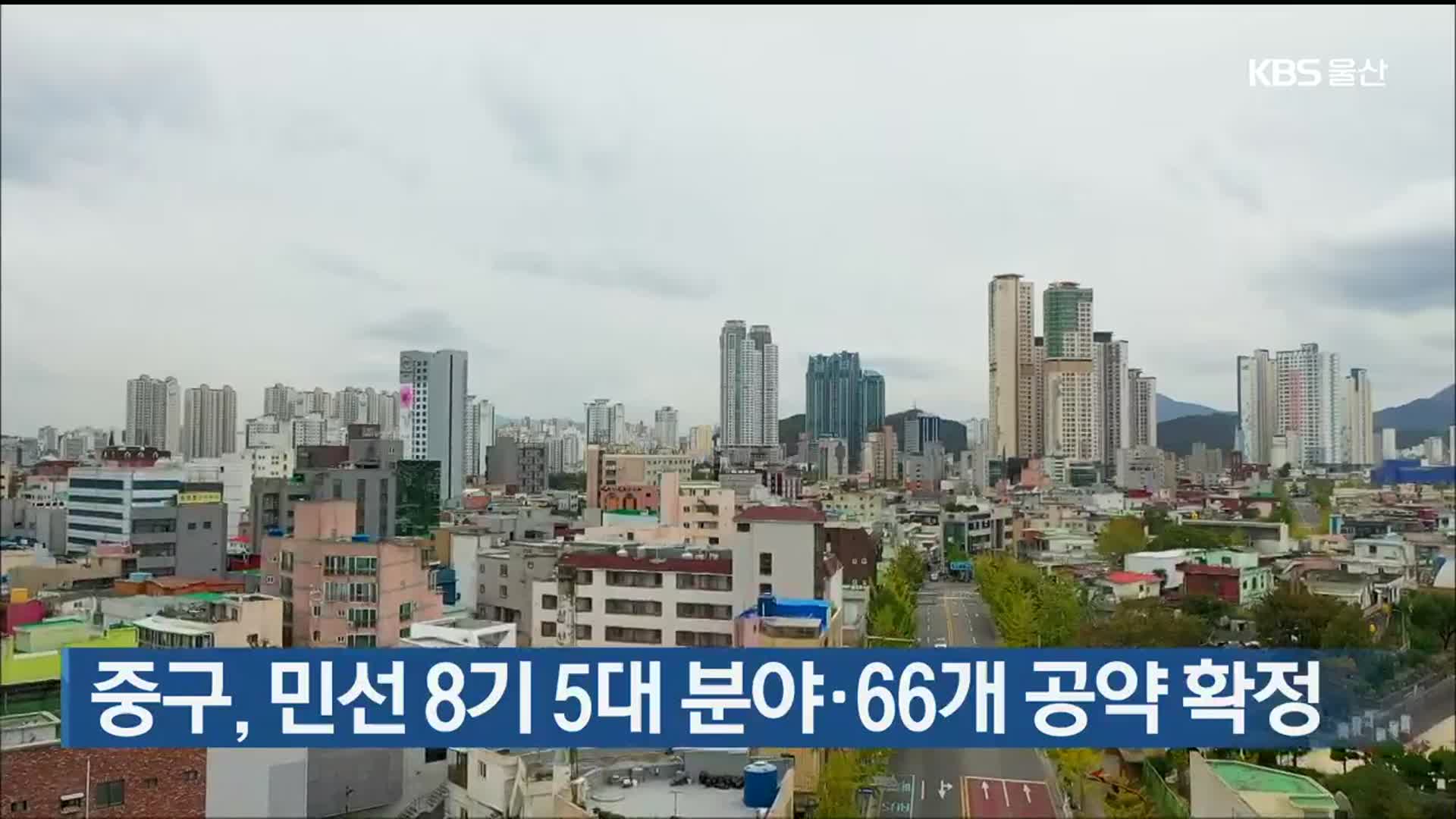 울산 중구, 민선 8기 5대 분야·66개 공약 확정