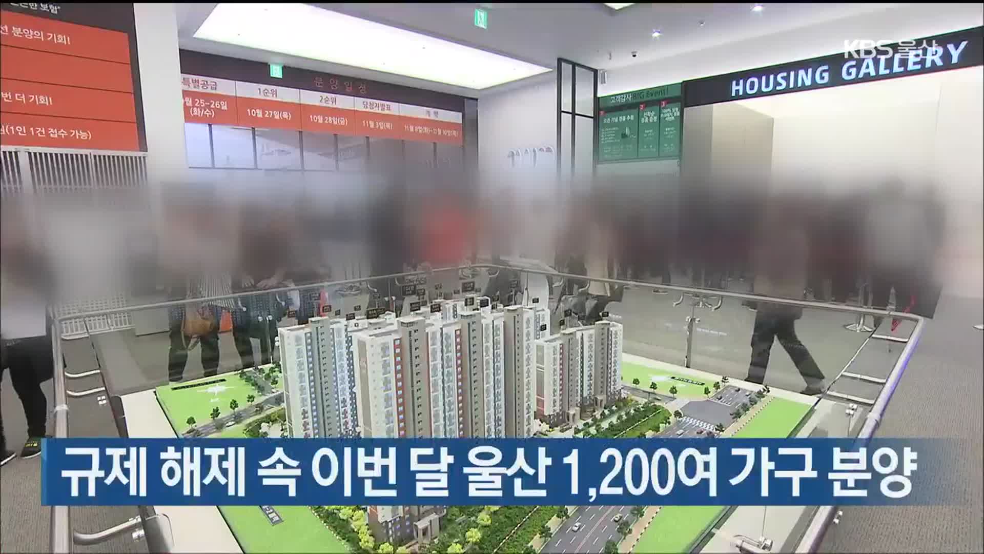 규제 해제 속 이번 달 울산 1,200여 가구 분양