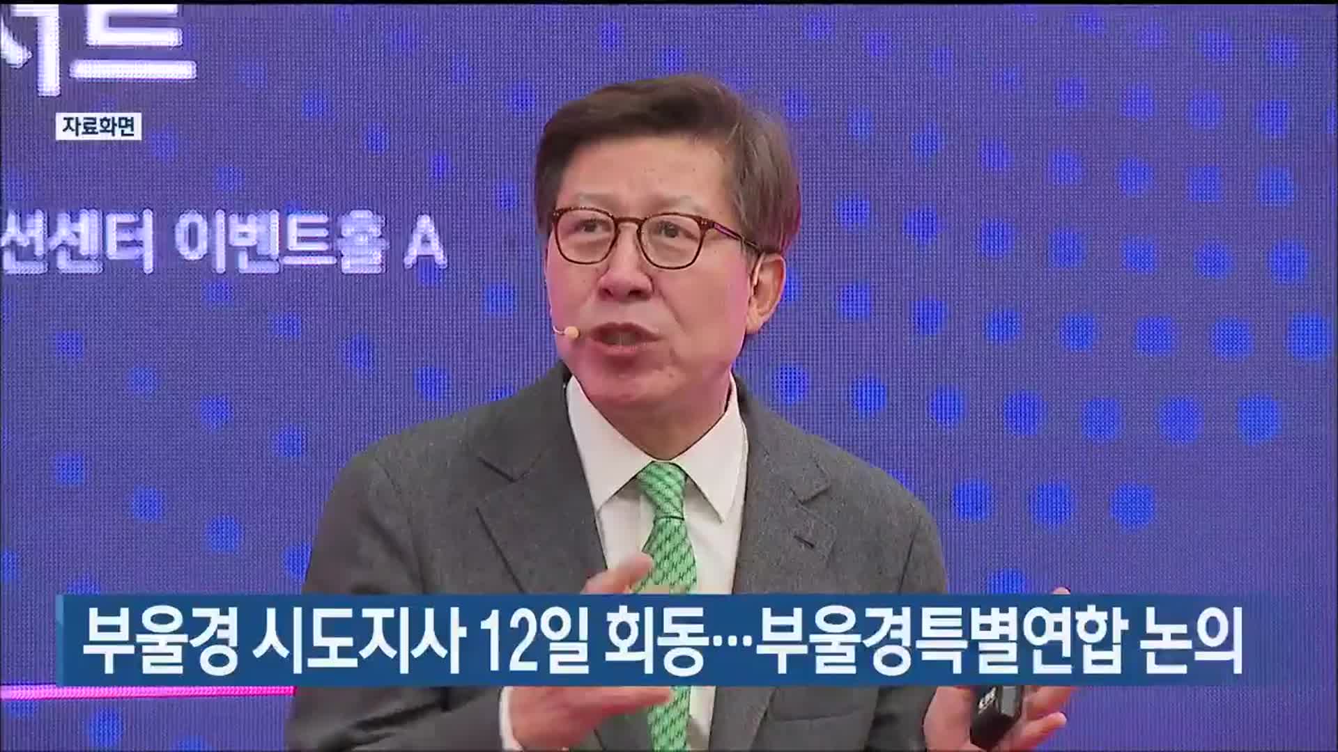 부울경 시도지사 12일 회동…부울경특별연합 논의