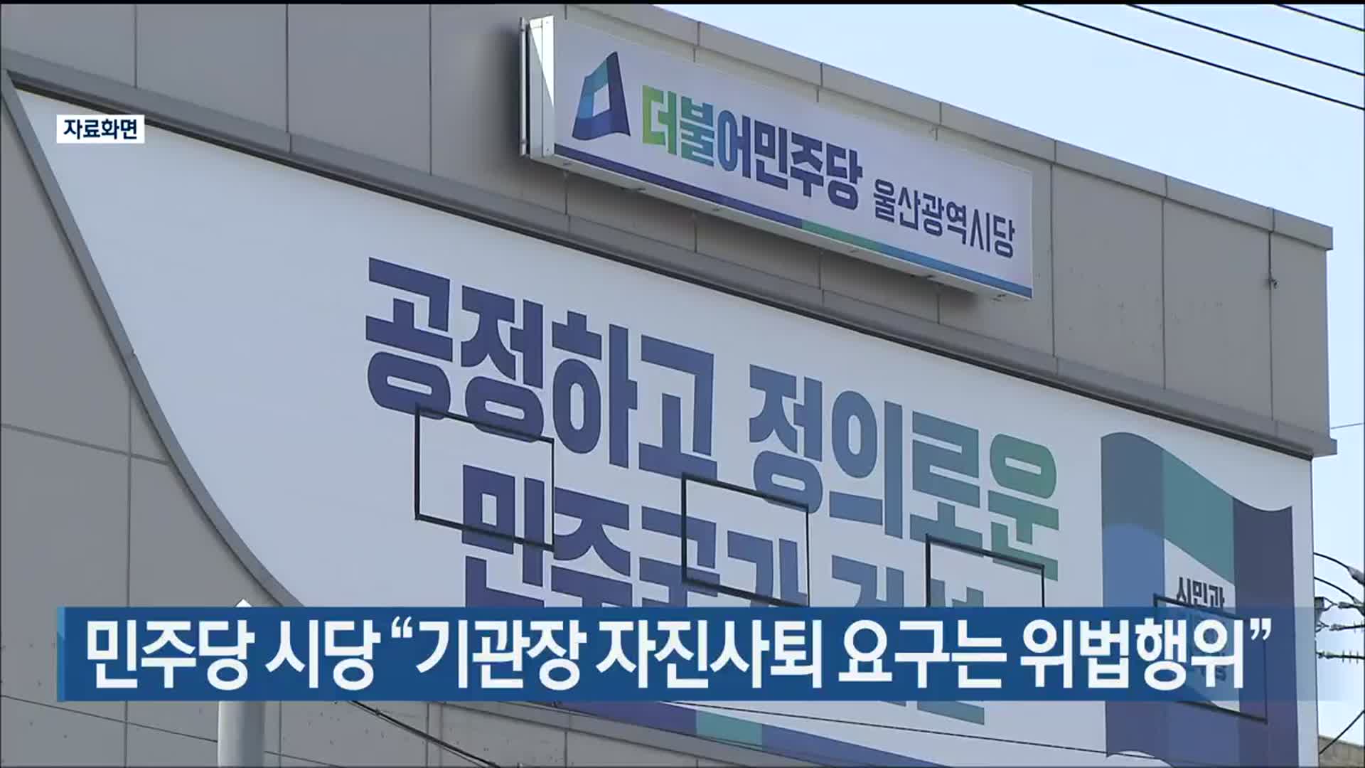 민주당 울산시당 “기관장 자진사퇴 요구는 위법행위”