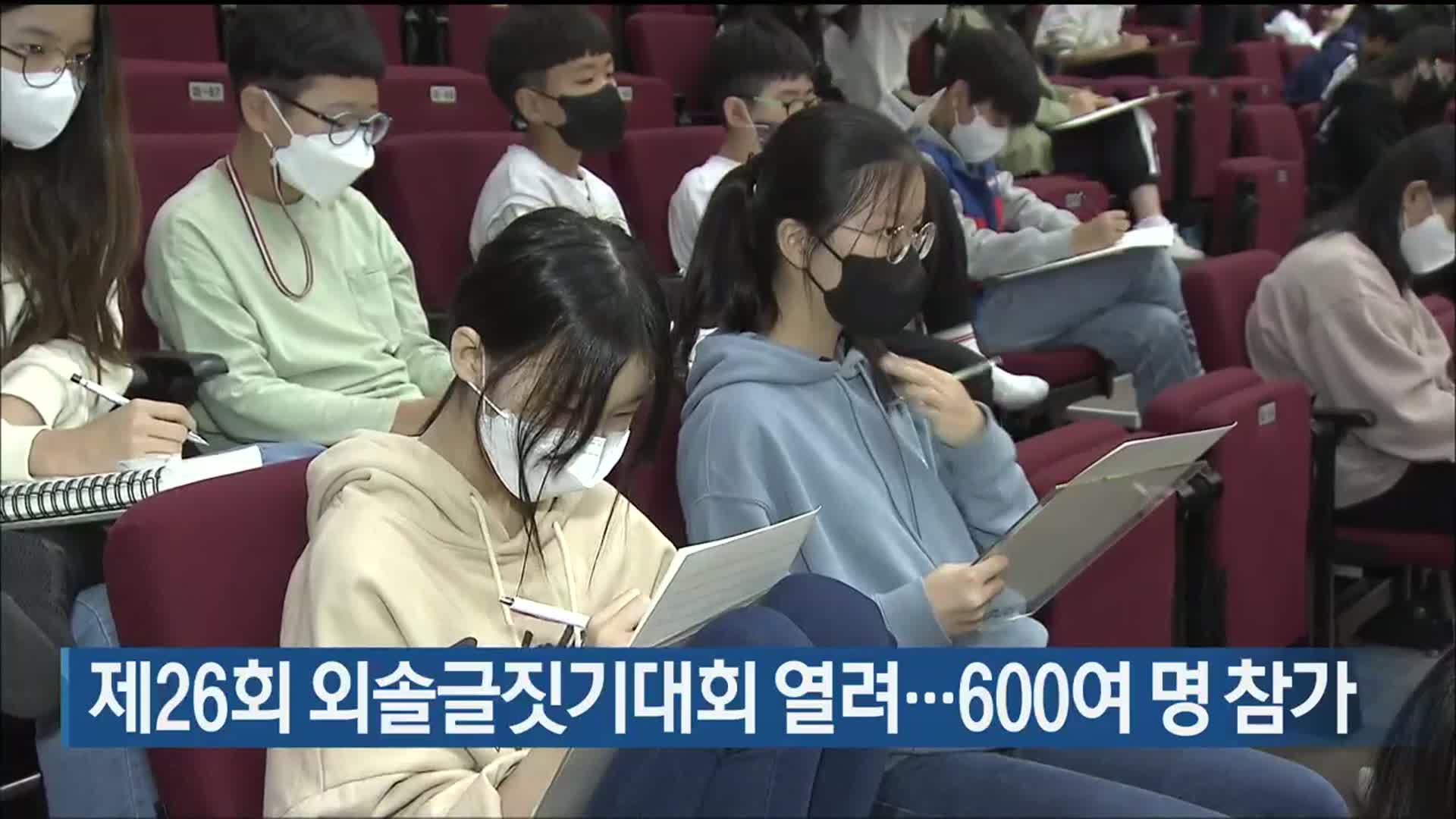 제26회 외솔글짓기대회 열려…600여 명 참가