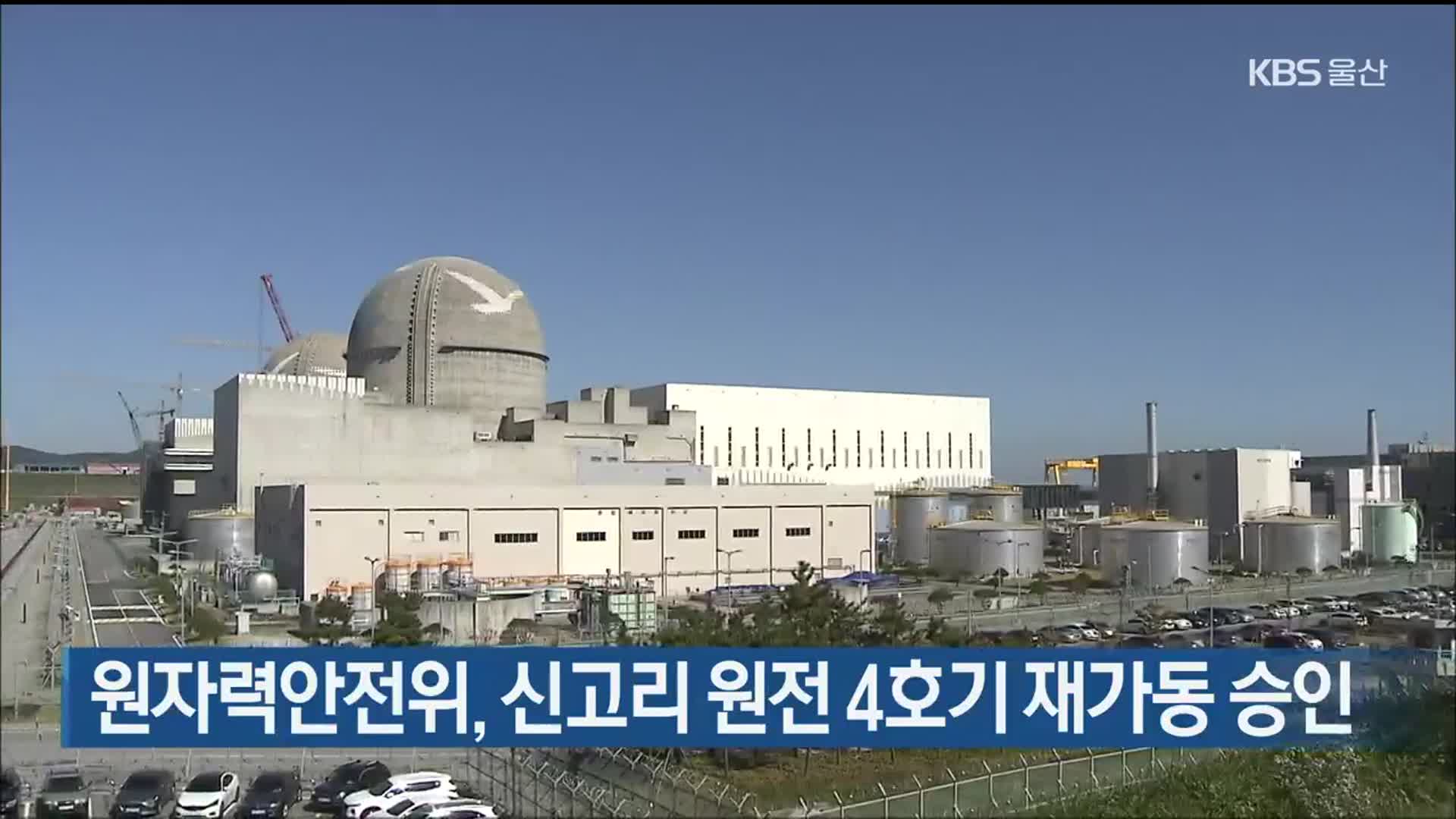 원자력안전위, 신고리 원전 4호기 재가동 승인
