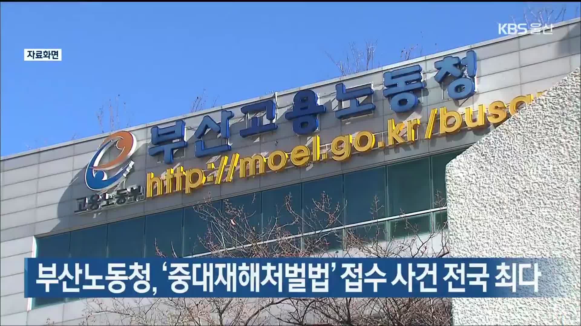 부산노동청, ‘중대재해처벌법’ 접수 사건 전국 최다