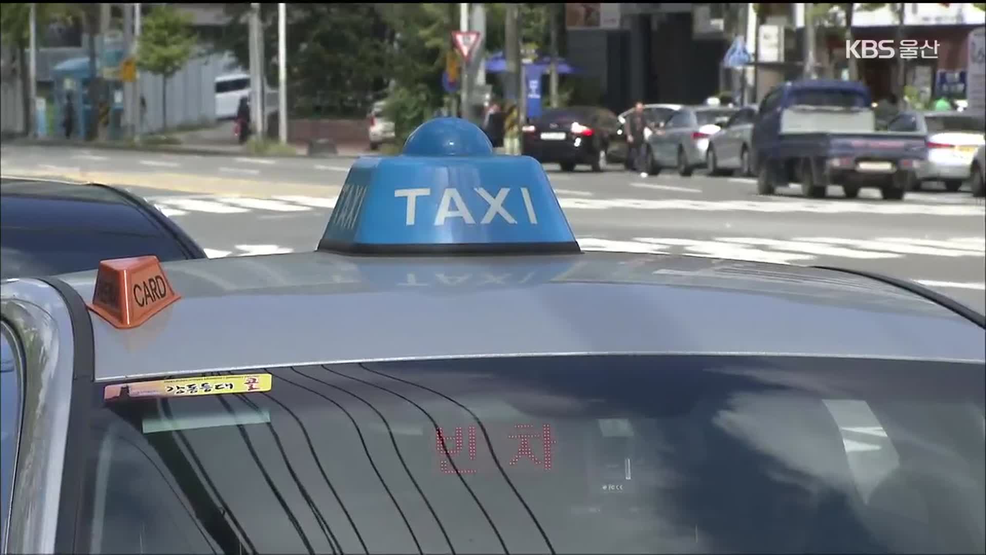 내년부터 택시 기본요금 700원 인상 추진