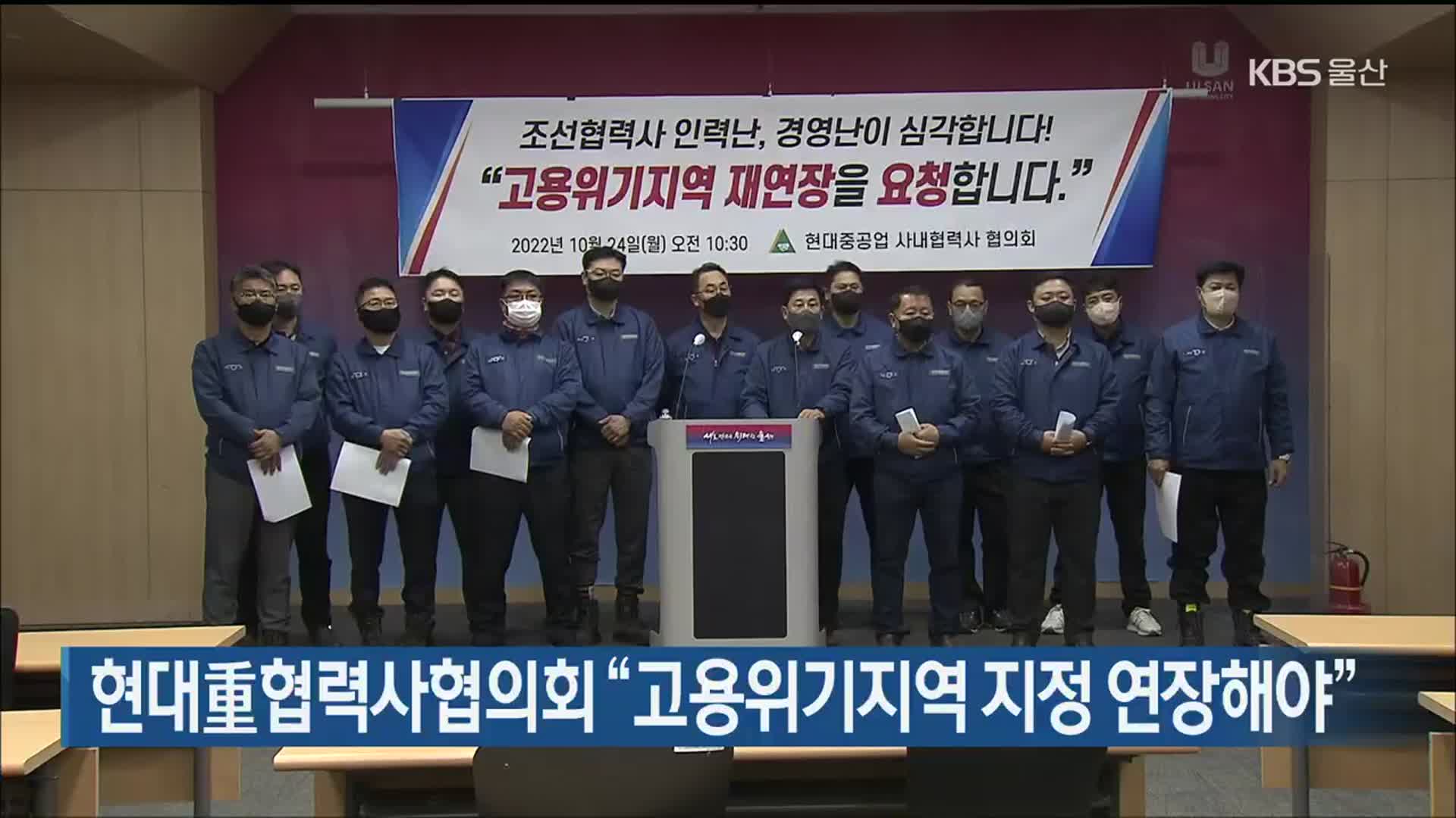 현대重협력사협의회 “고용위기지역 지정 연장해야”