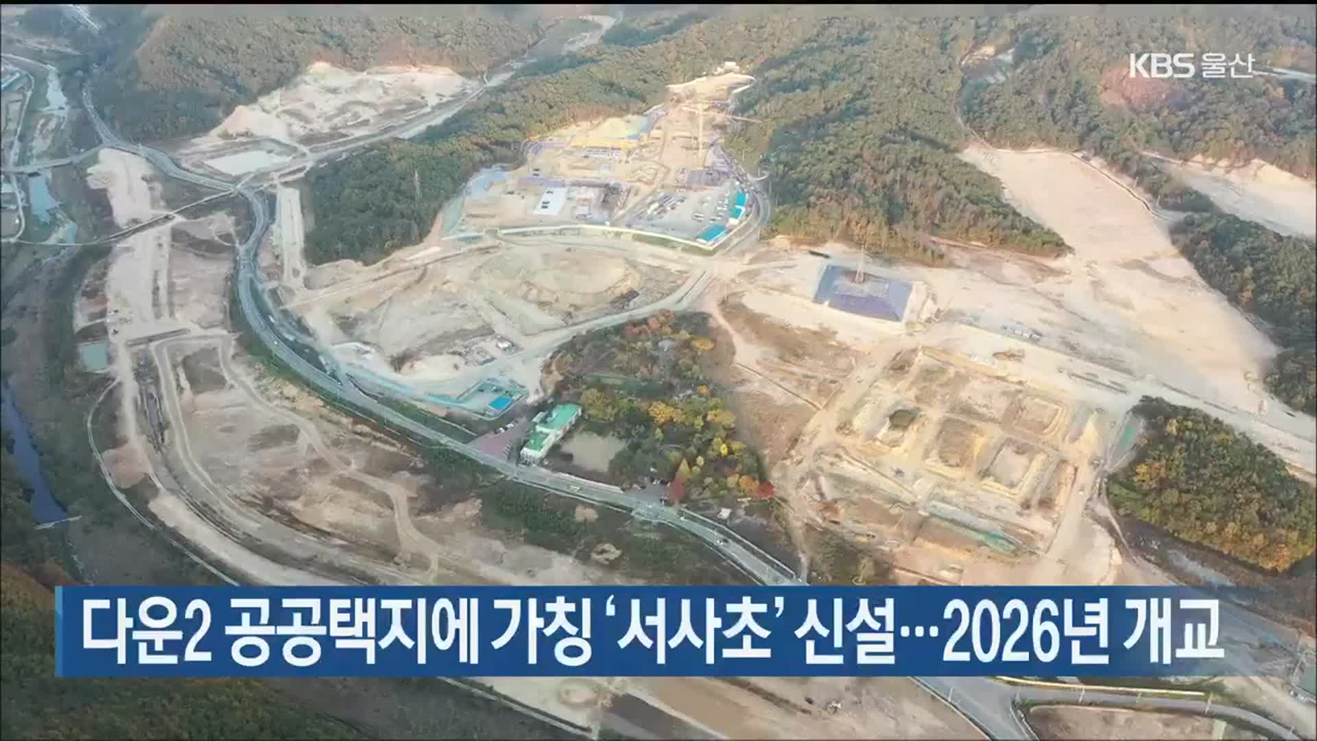 다운2 공공택지에 가칭 ‘서사초’ 신설…2026년 개교