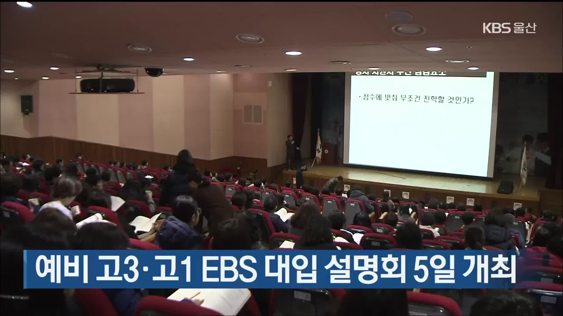 예비 고3·고1 EBS 대입 설명회 5일 개최