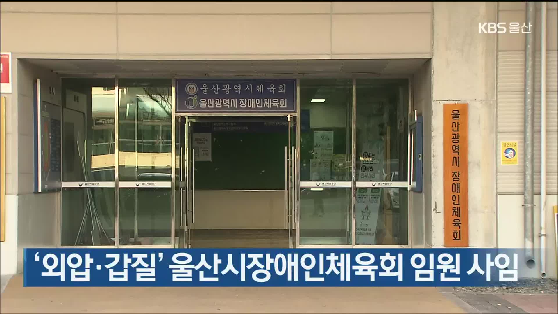 ‘외압·갑질’ 울산시장애인체육회 임원 사임