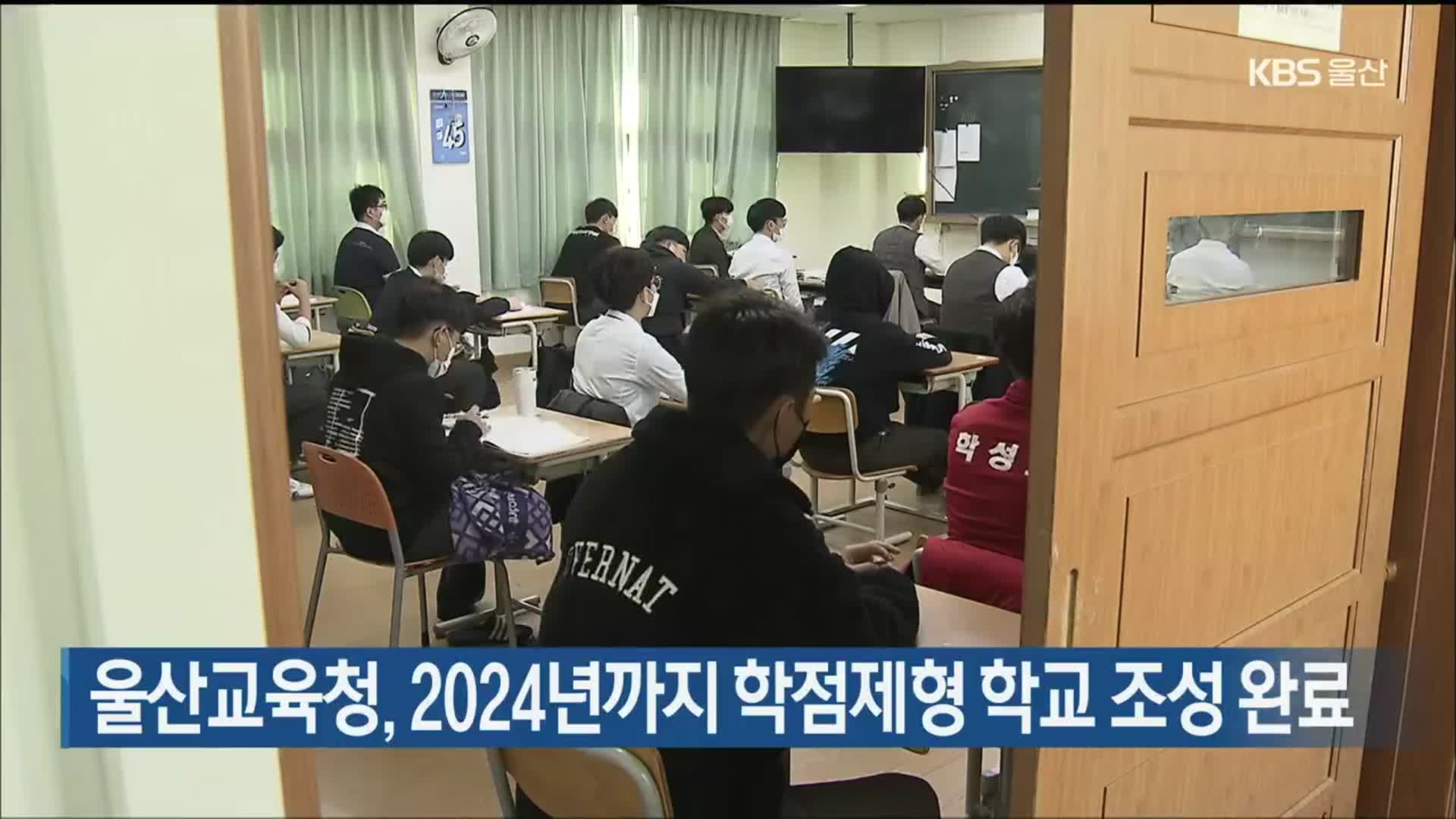울산교육청, 2024년까지 학점제형 학교 조성 완료