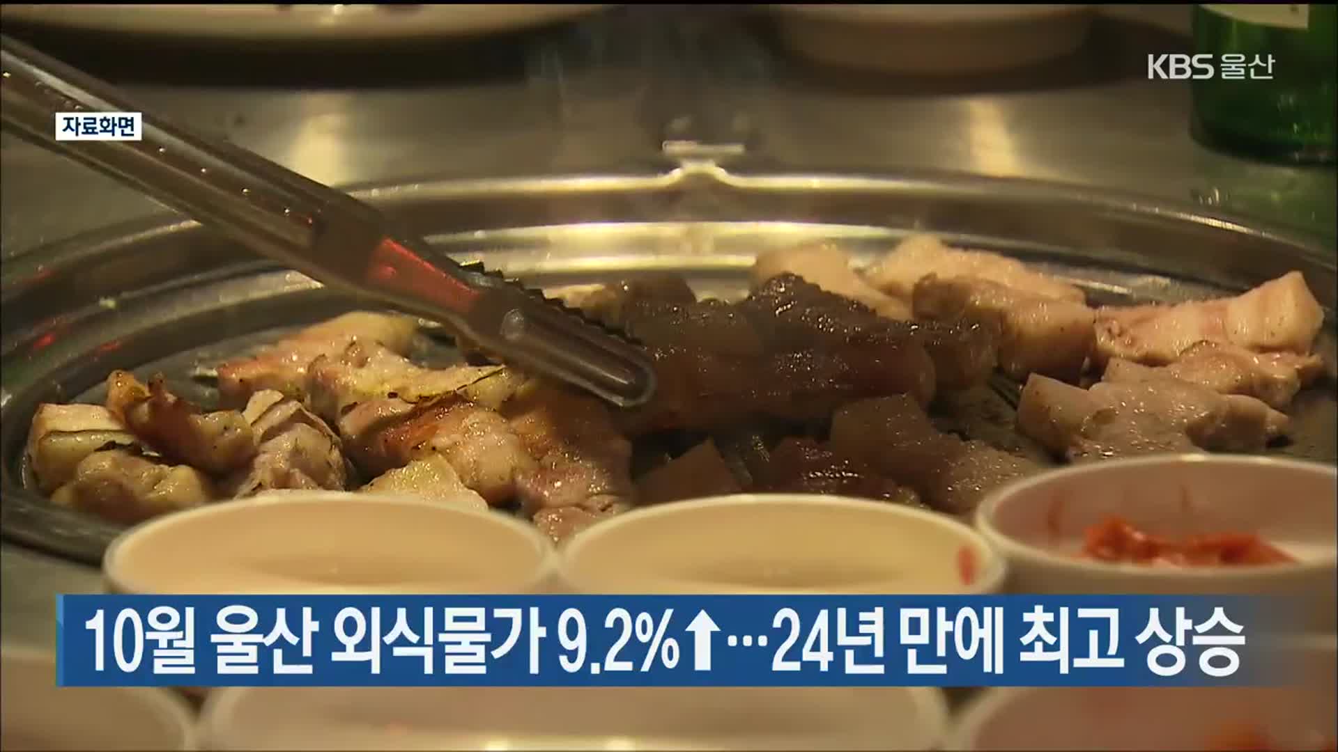 10월 울산 외식물가 9.2%↑…24년 만에 최고 상승
