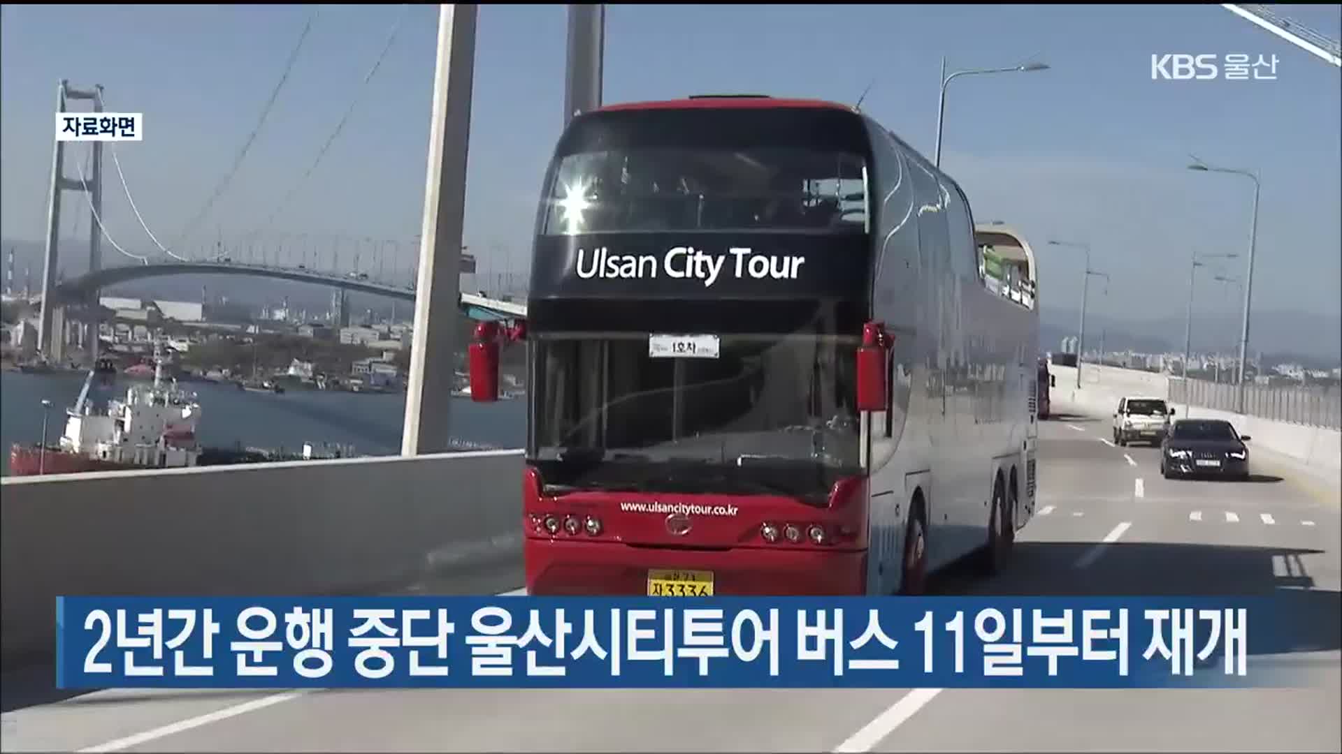 2년간 운행 중단 울산시티투어 버스 11일부터 재개
