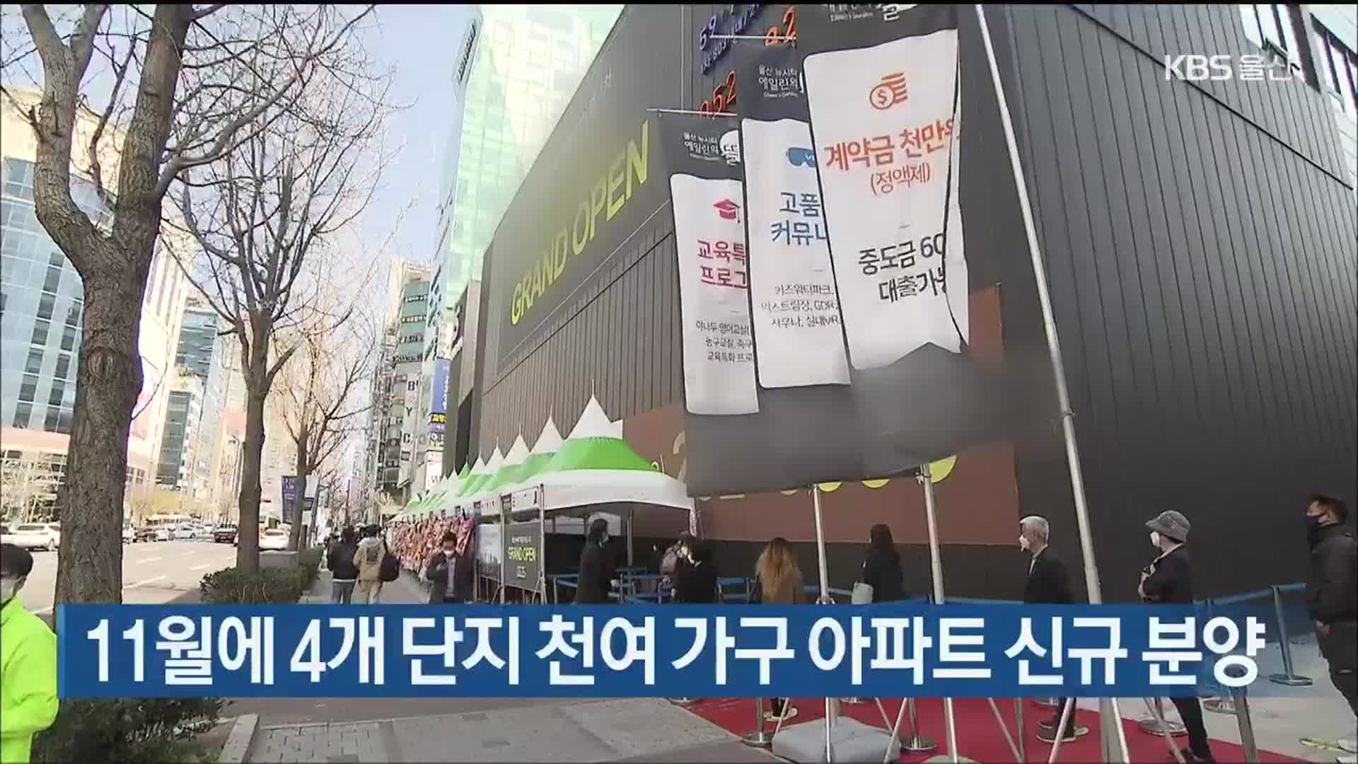 11월에 4개 단지 천여 가구 아파트 신규 분양