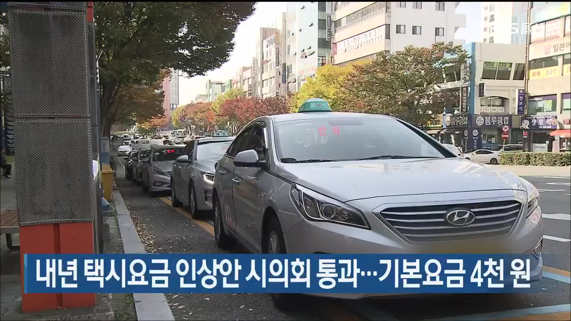 내년 택시요금 인상안 울산시의회 통과…기본요금 4천 원