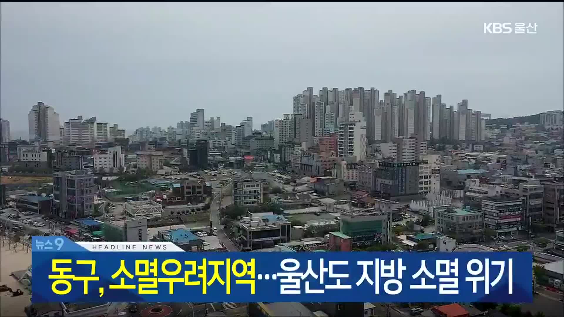 [뉴스9 울산 헤드라인]