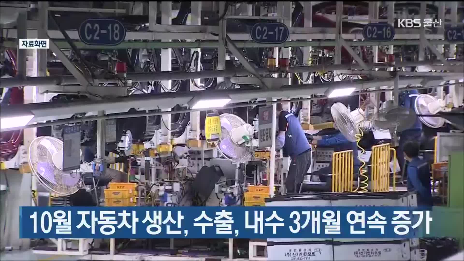 10월 자동차 생산, 수출, 내수 3개월 연속 증가