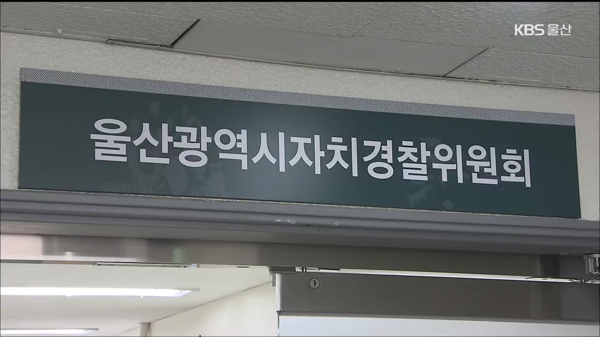 “울산자치경찰위원 소속 학과에 용역…이해충돌 여지”