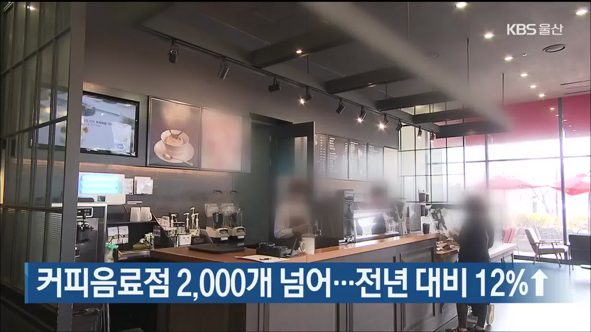 울산 커피음료점 2,000개 넘어…전년 대비 12%↑