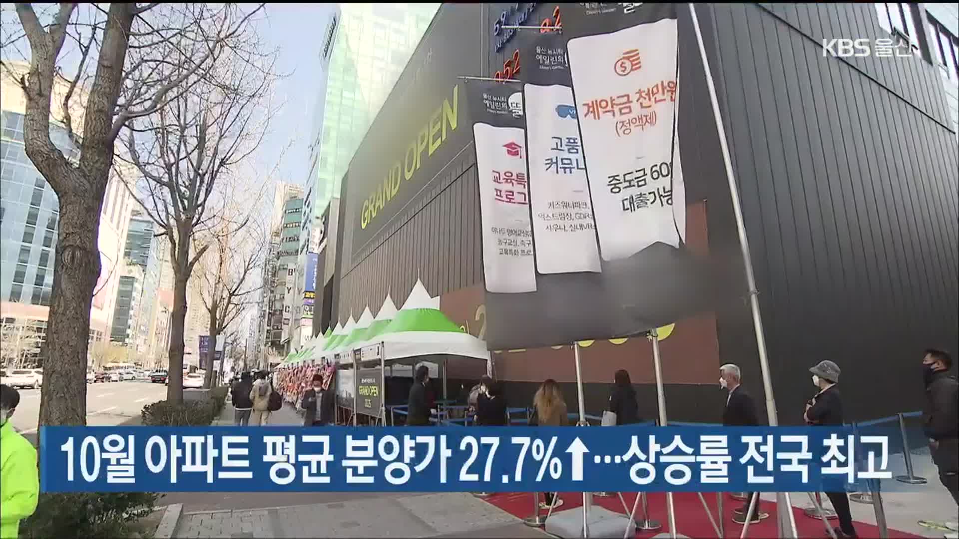 10월 아파트 평균 분양가 27.7%↑…상승률 전국 최고